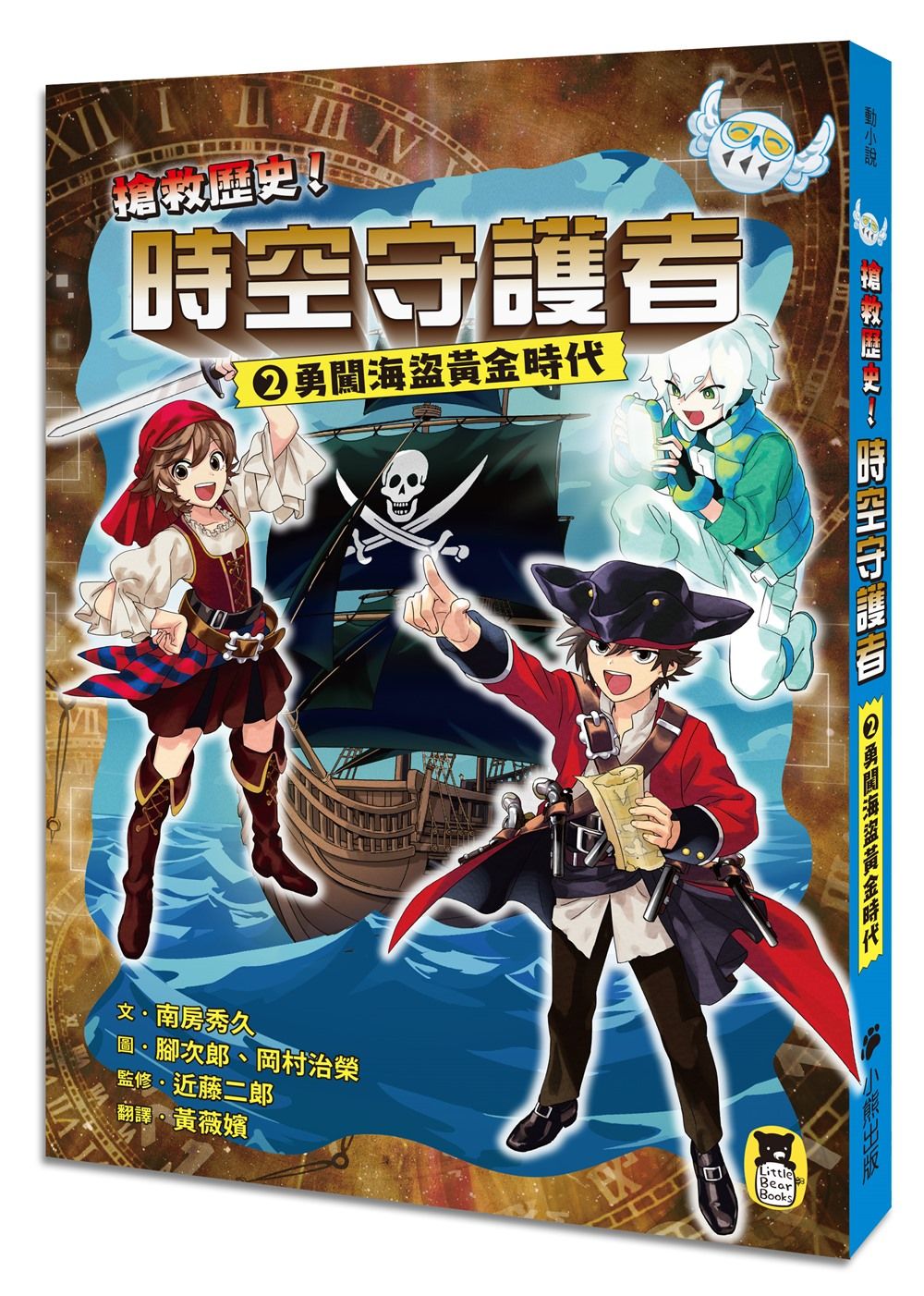 搶救歷史! 時空守護者 2: 勇闖海盜黃金時代