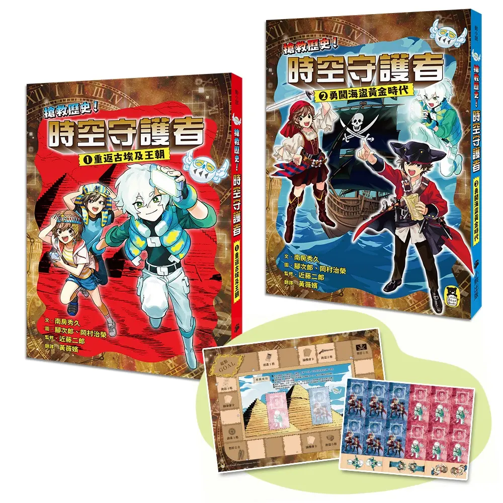 搶救歷史! 時空守護者系列 1&2: 重返古埃及王朝+勇闖海盜黃金時代 (附日本獨家授權時空旅行桌遊組/2冊合售)