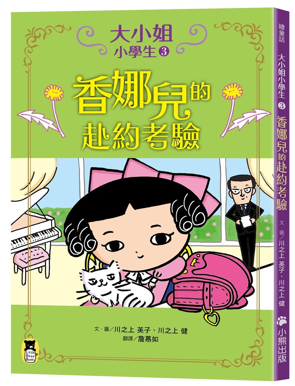大小姐小學生 3: 香娜兒的赴約考驗