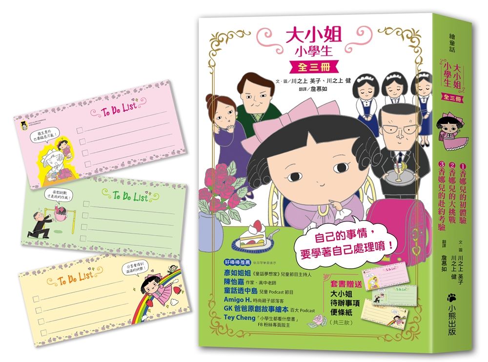 大小姐小學生 1-3: 香娜兒的初體驗+香娜兒的大挑戰+香娜兒的赴約考驗 (附大小姐待辦事項便條紙/3冊合售)