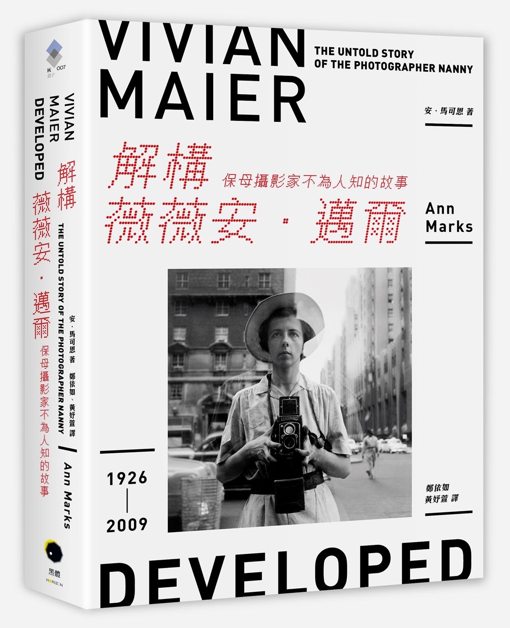 解構薇薇安．邁爾: 保母攝影家不為人知的故事