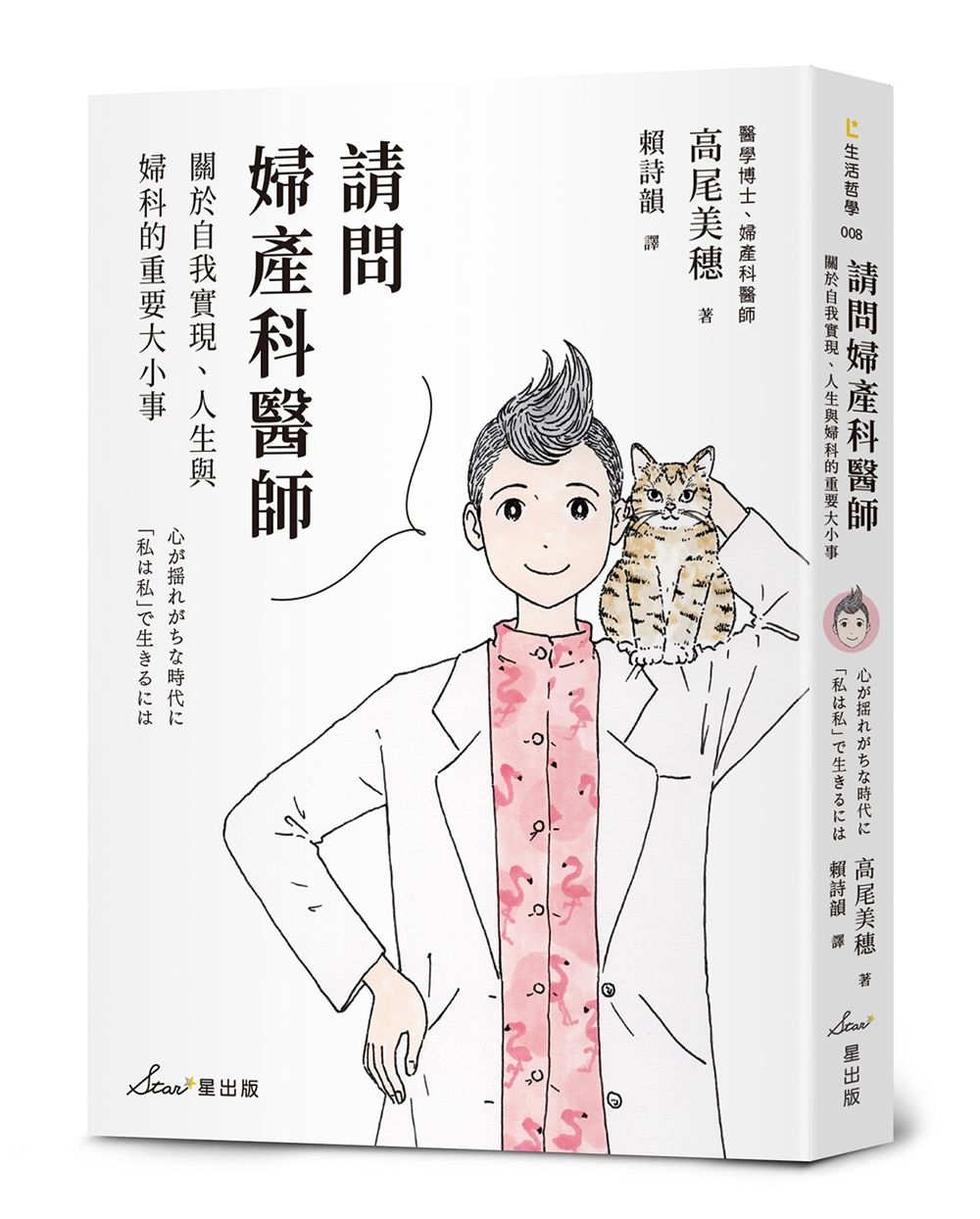 請問婦產科醫師: 關於自我實現、人生與婦科的重要大小事
