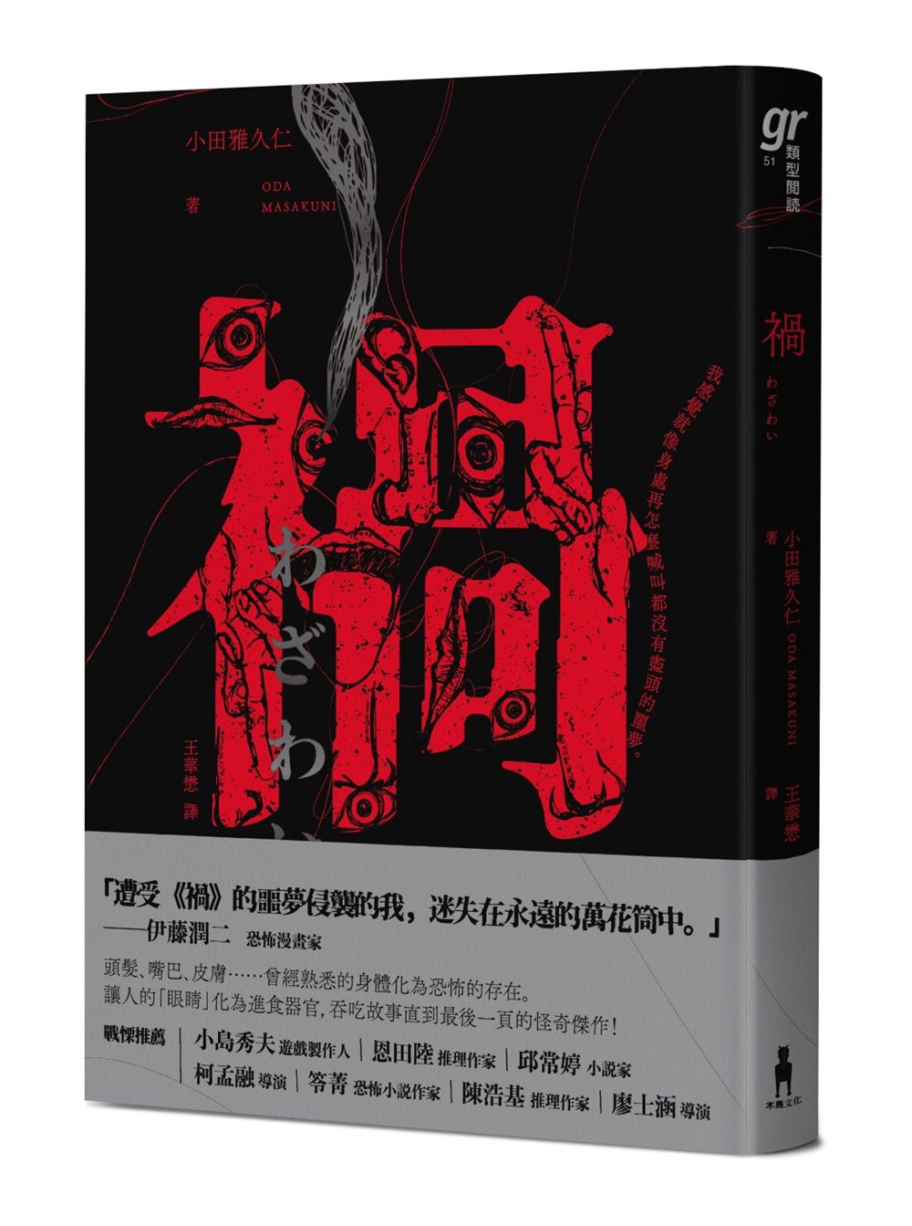 禍 (恐怖漫畫大師伊藤潤二盛讚不已的怪奇絕品)