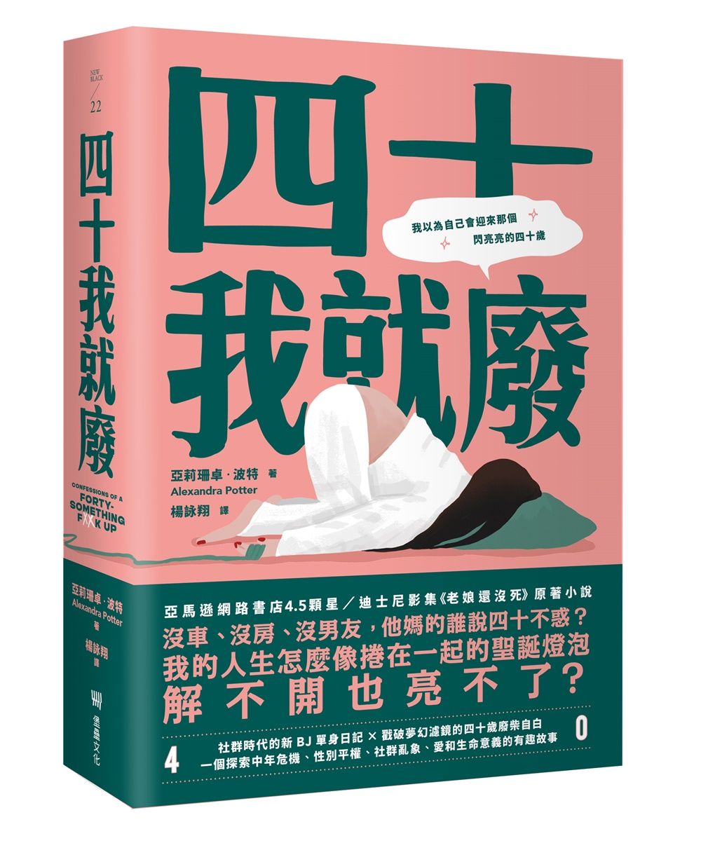 四十我就廢