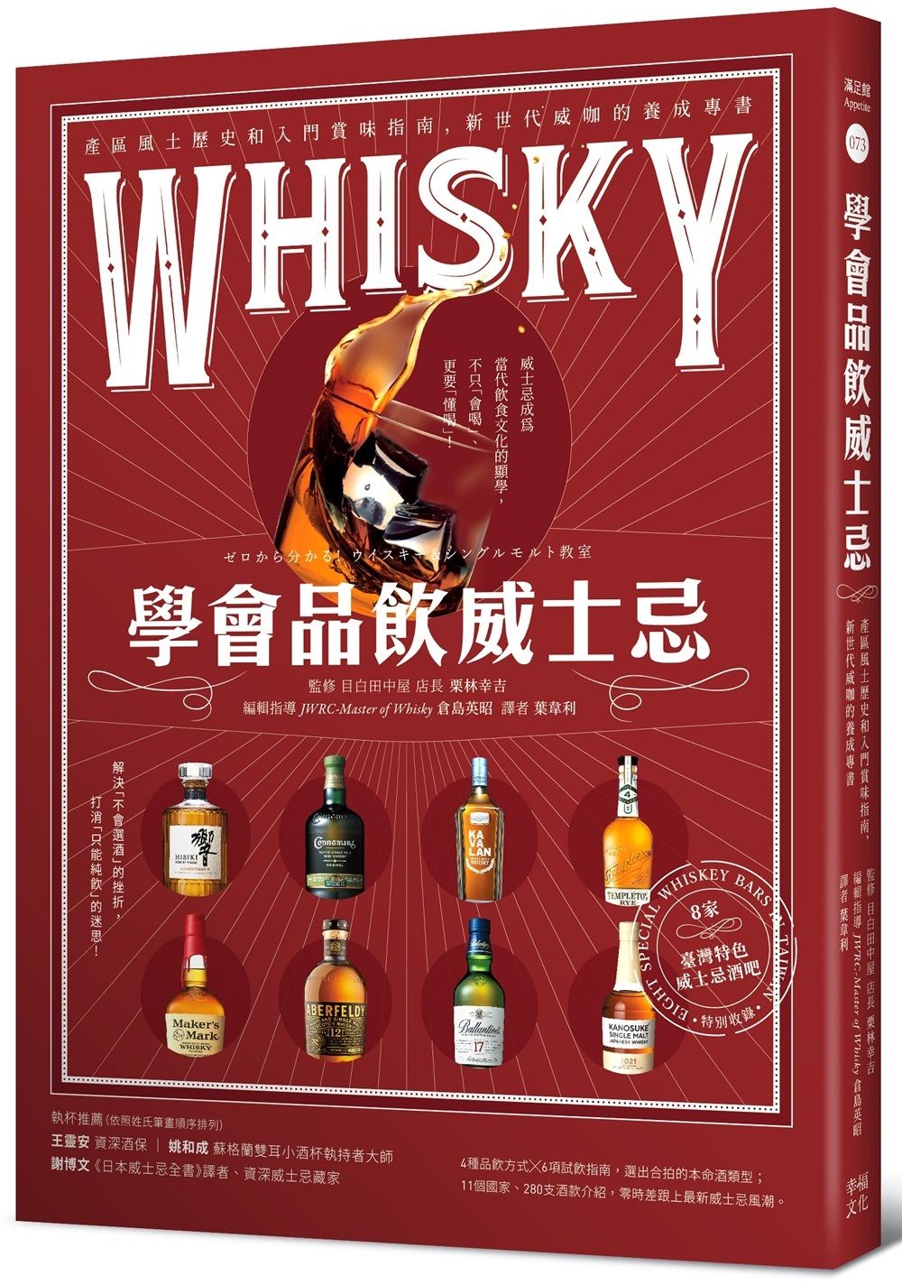學會品飲威士忌: 產區風土歷史和入門賞味指南, 新世代威咖的養成專書