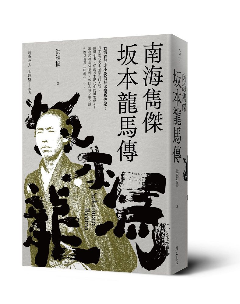 南海雋傑: 坂本龍馬傳