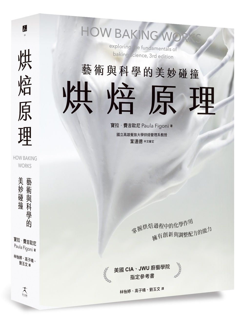 烘焙原理: 藝術與科學的美妙碰撞, 掌握烘焙過程的化學作用, 擁有創新與調整配方的能力
