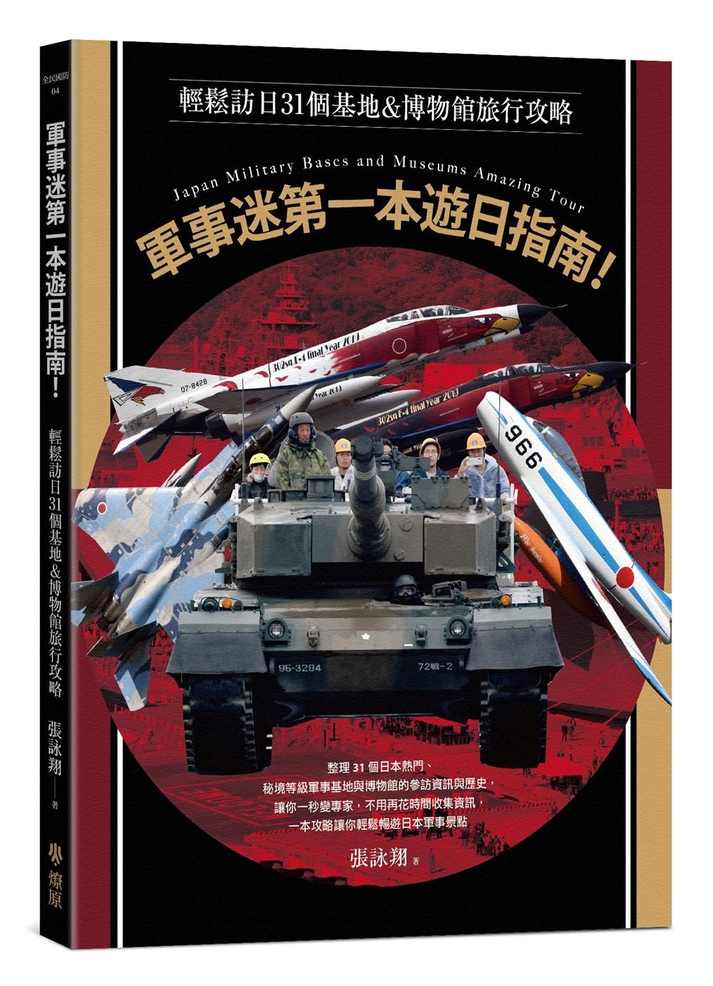 軍事迷第一本遊日指南! 輕鬆訪日31個基地&博物館旅行攻略
