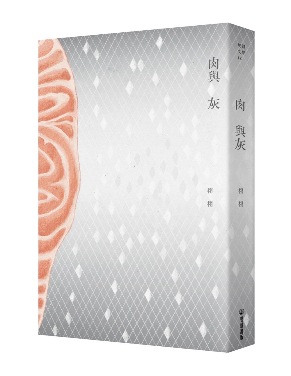 肉與灰