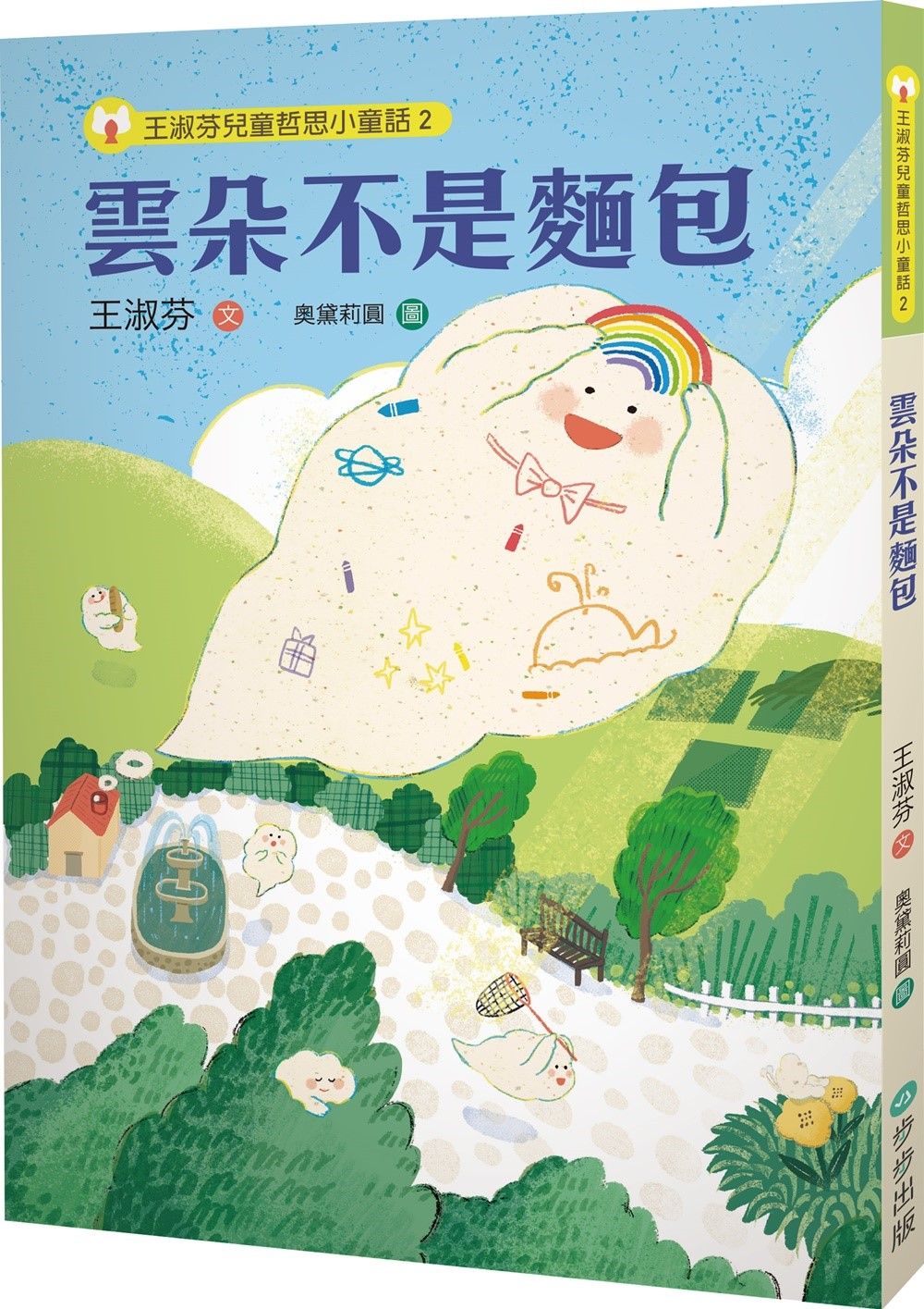 王淑芬兒童哲思小童話 2: 雲朵不是麵包