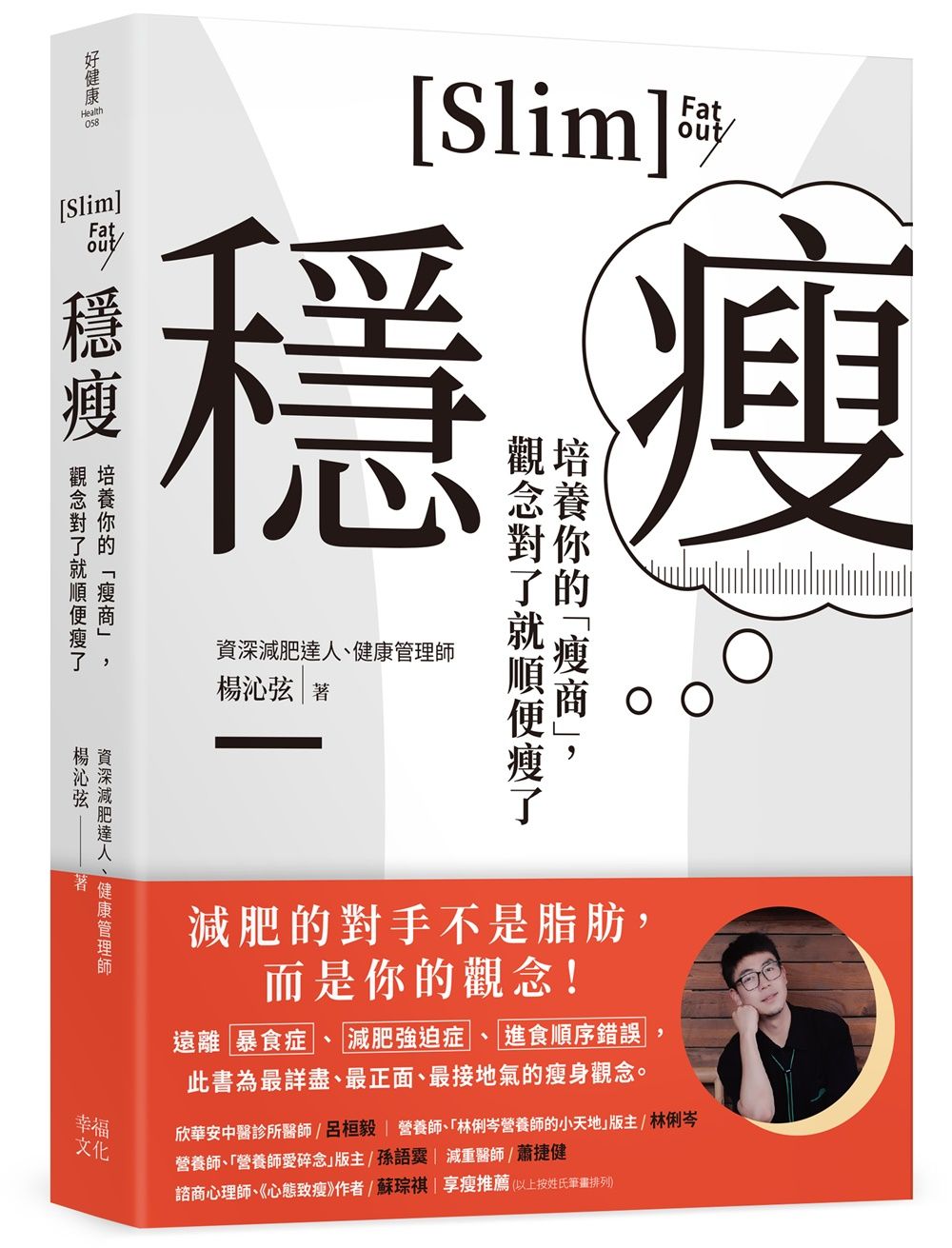 穩瘦: 培養你的瘦商, 觀念對了就順便瘦了