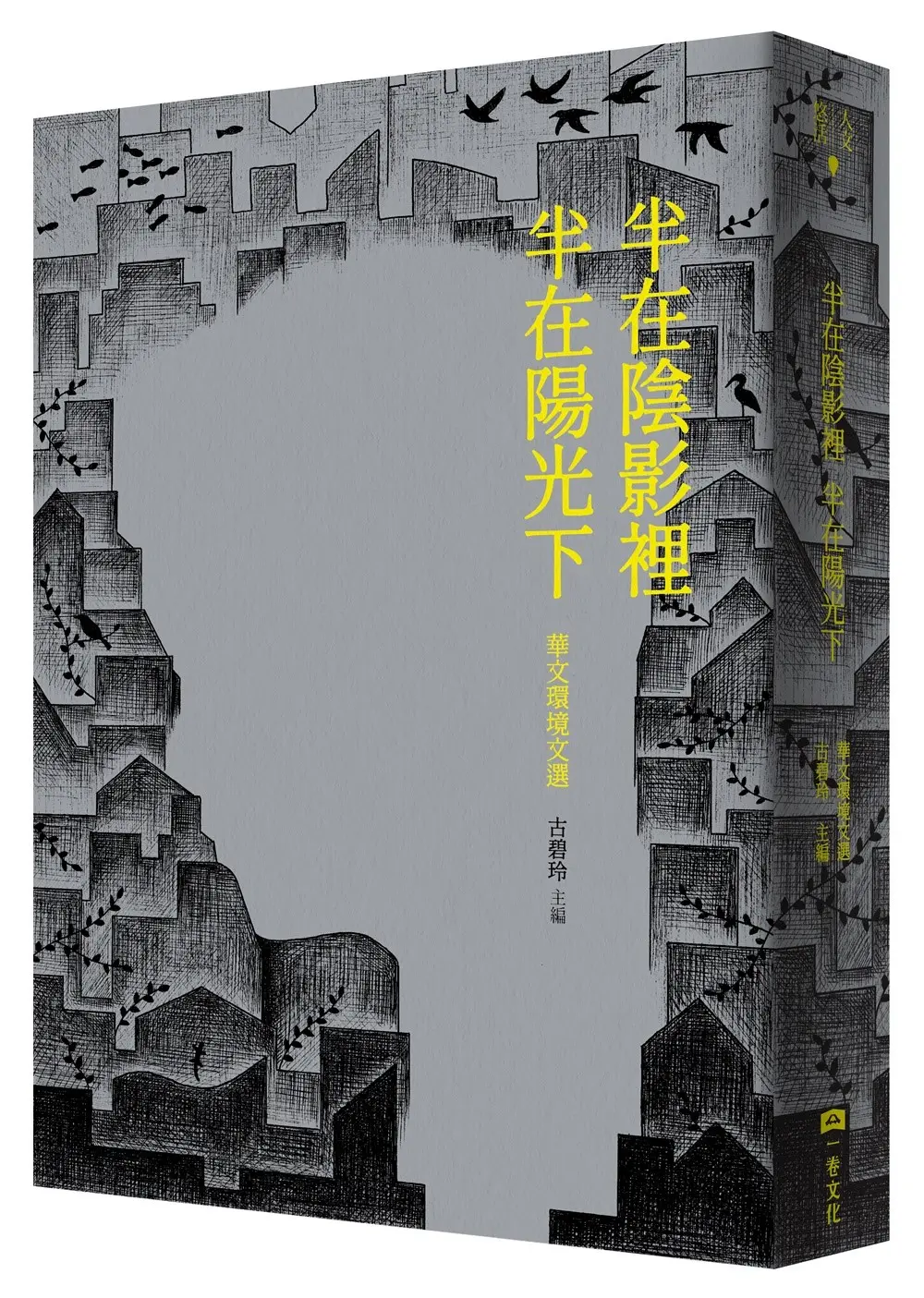 半在陰影裡 半在陽光下: 華文環境文選