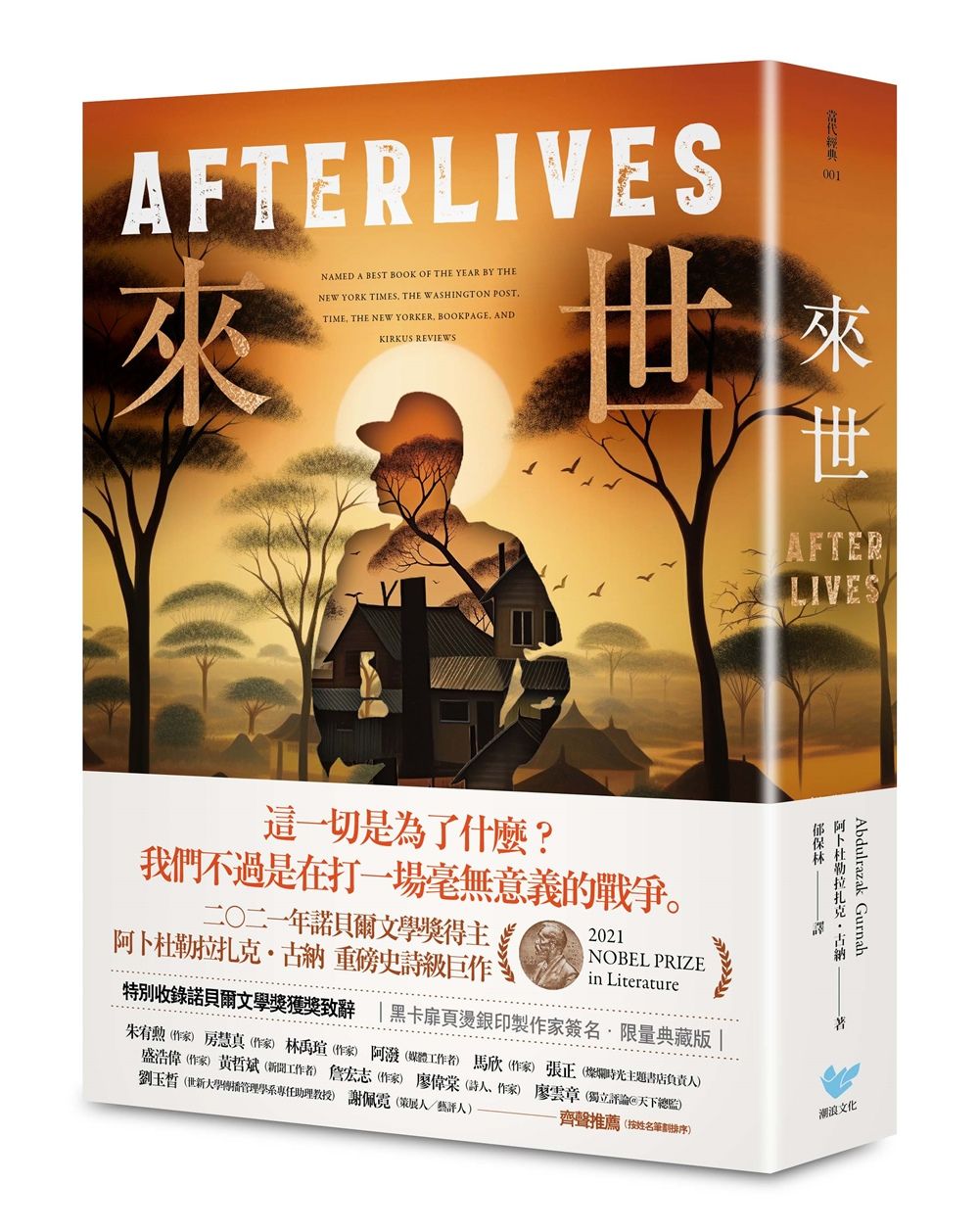 來世: 諾貝爾文學獎得主古納最新史詩級巨作, 特別收錄諾貝爾文學獎獲獎致辭 寫作 (誠品版獨家書衣版)