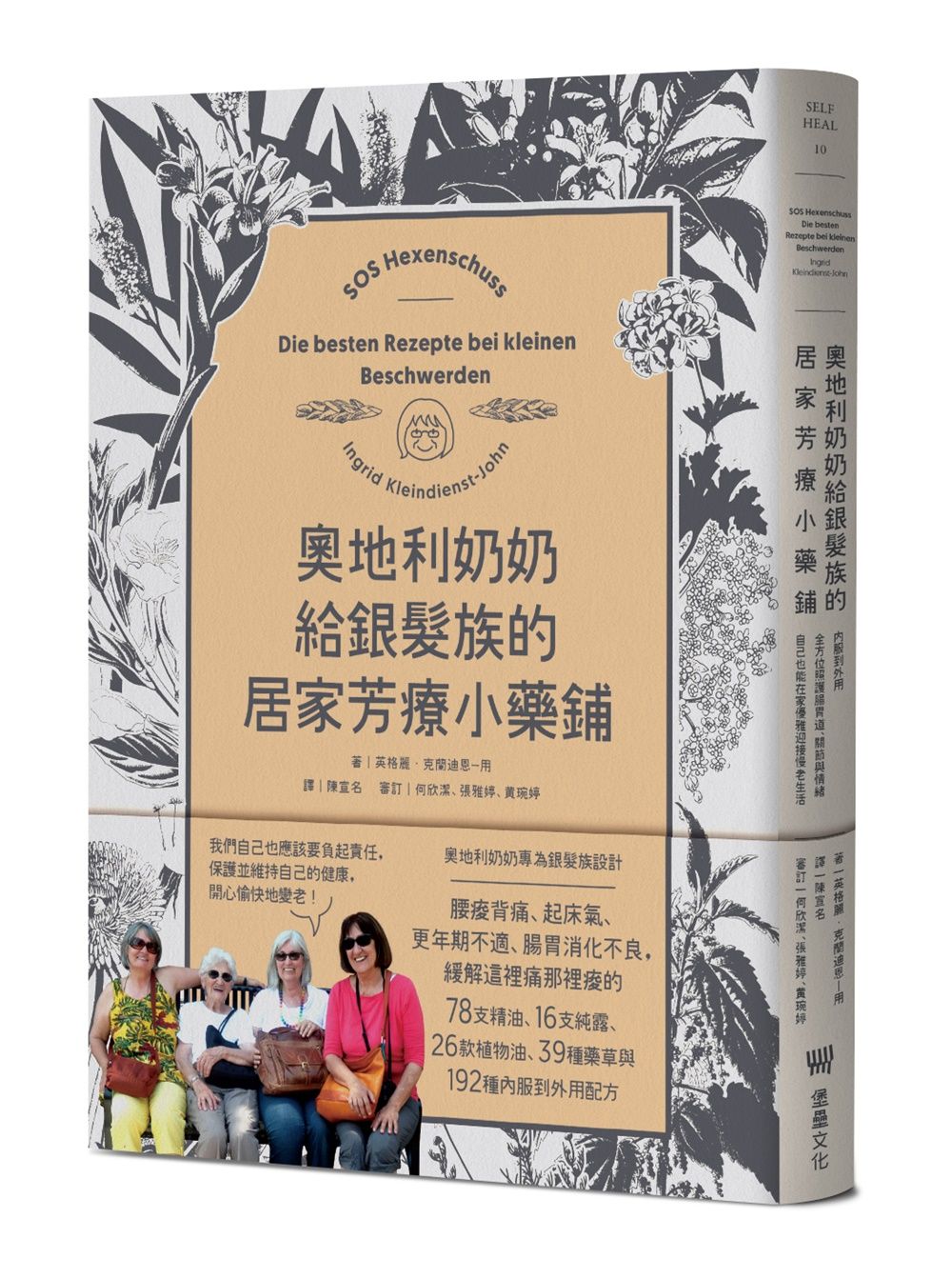 奧地利奶奶給銀髮族的居家芳療小藥鋪: 內服到外用, 全方位照護腸胃道、關節與情緒, 自己也能在家優雅迎接慢老生活!