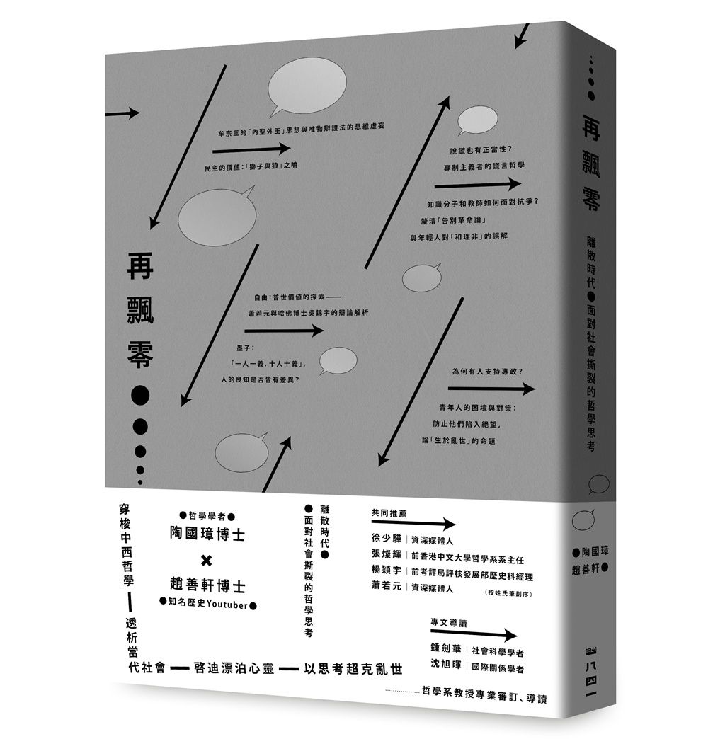 再飄零: 離散時代與社會撕裂的哲學思考