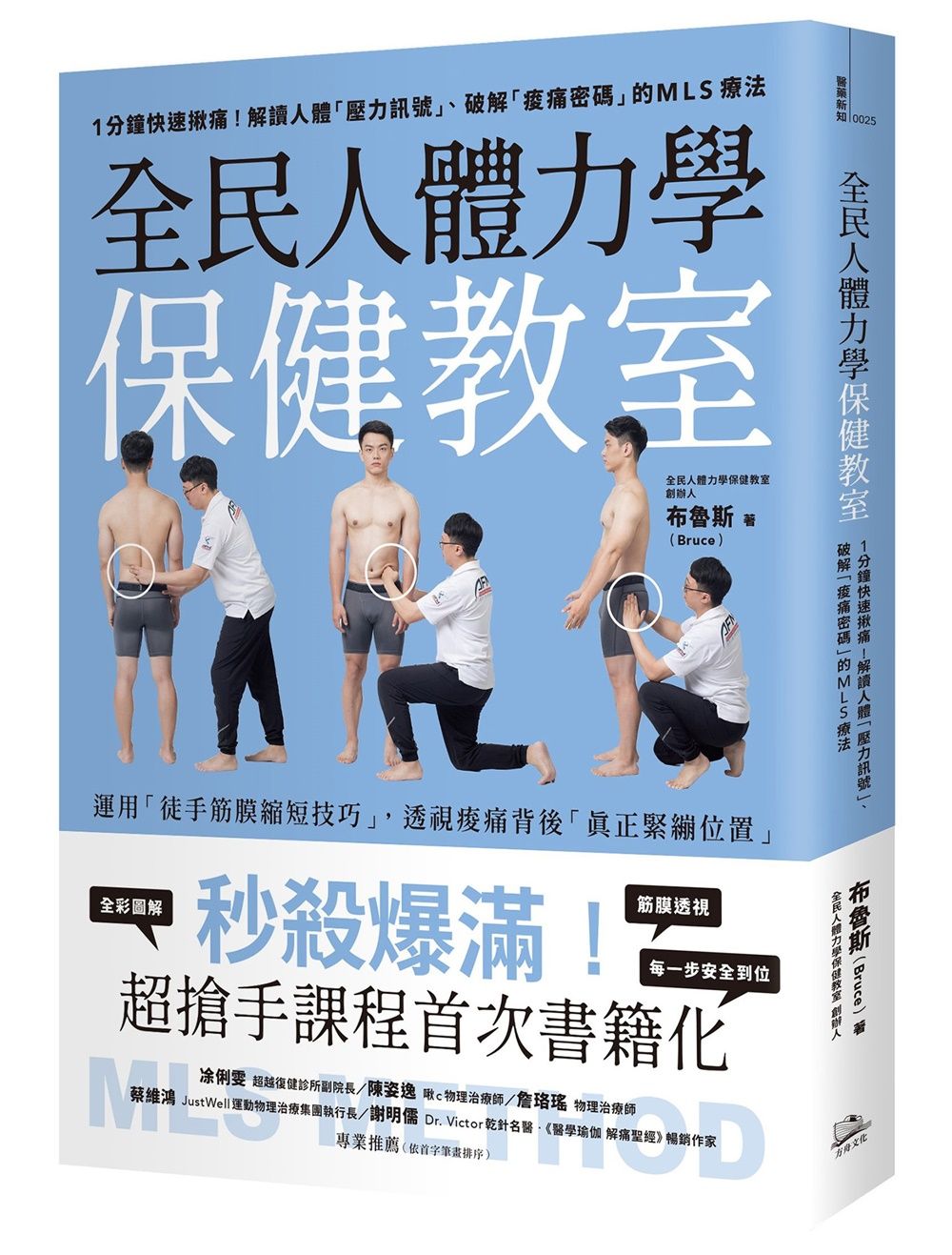 全民人體力學保健教室: 1分鐘快速揪痛! 解讀人體壓力訊號、破解痠痛密碼的MLS療法