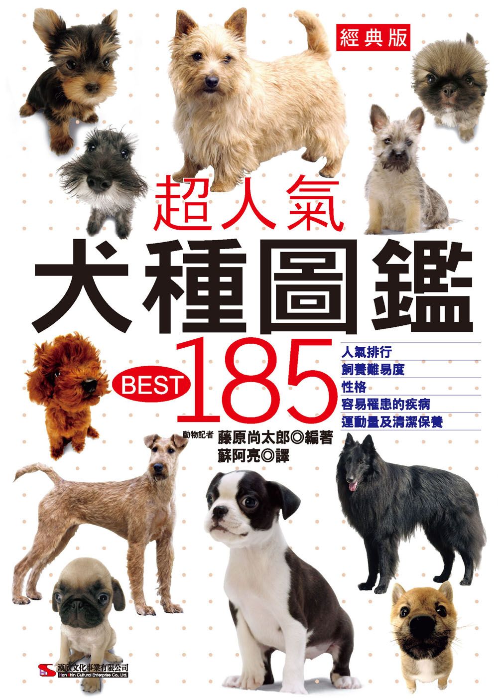 超人氣犬種圖鑑BEST 185 (經典版)