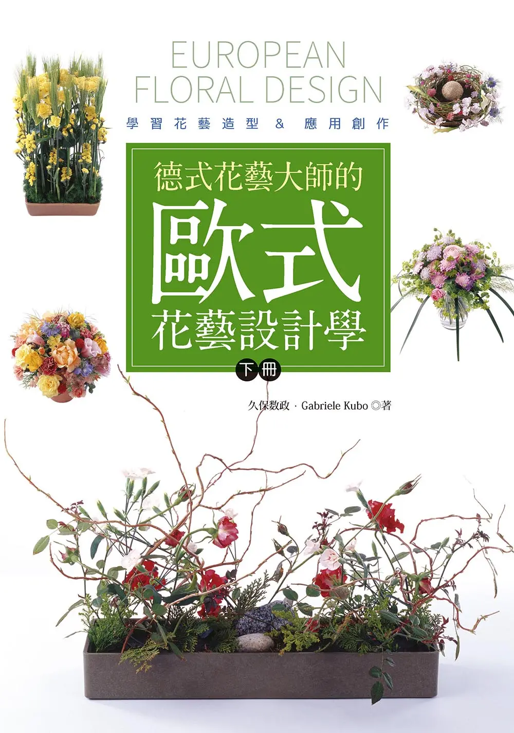 德式花藝大師的歐式花藝設計學 下冊