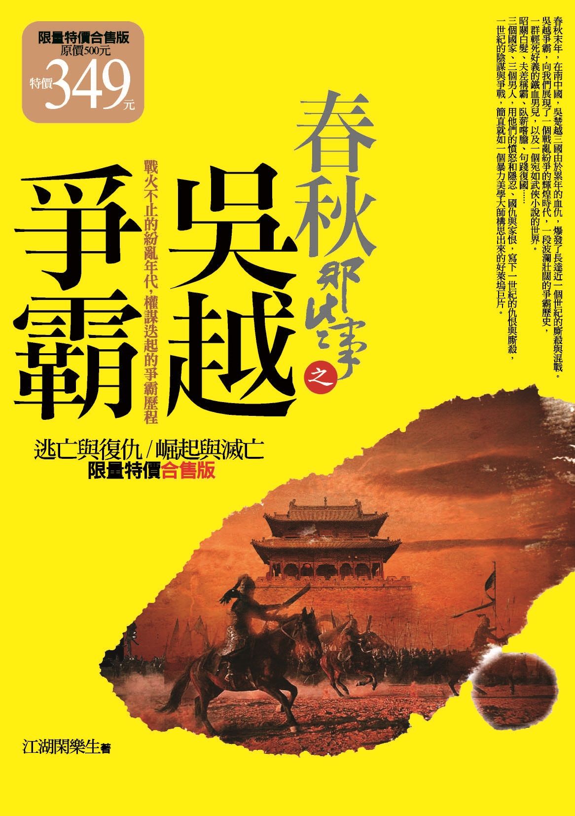 春秋那些事之吳越爭霸: 逃亡與復仇．崛起與覆滅 (限量特價合售版)