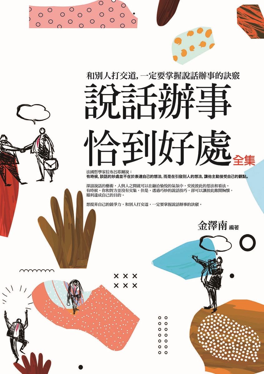 說話辦事恰到好處全集