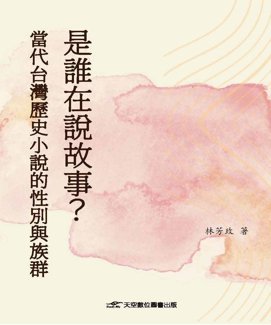 是誰在說故事? 當代台灣歷史小說的性別與族群