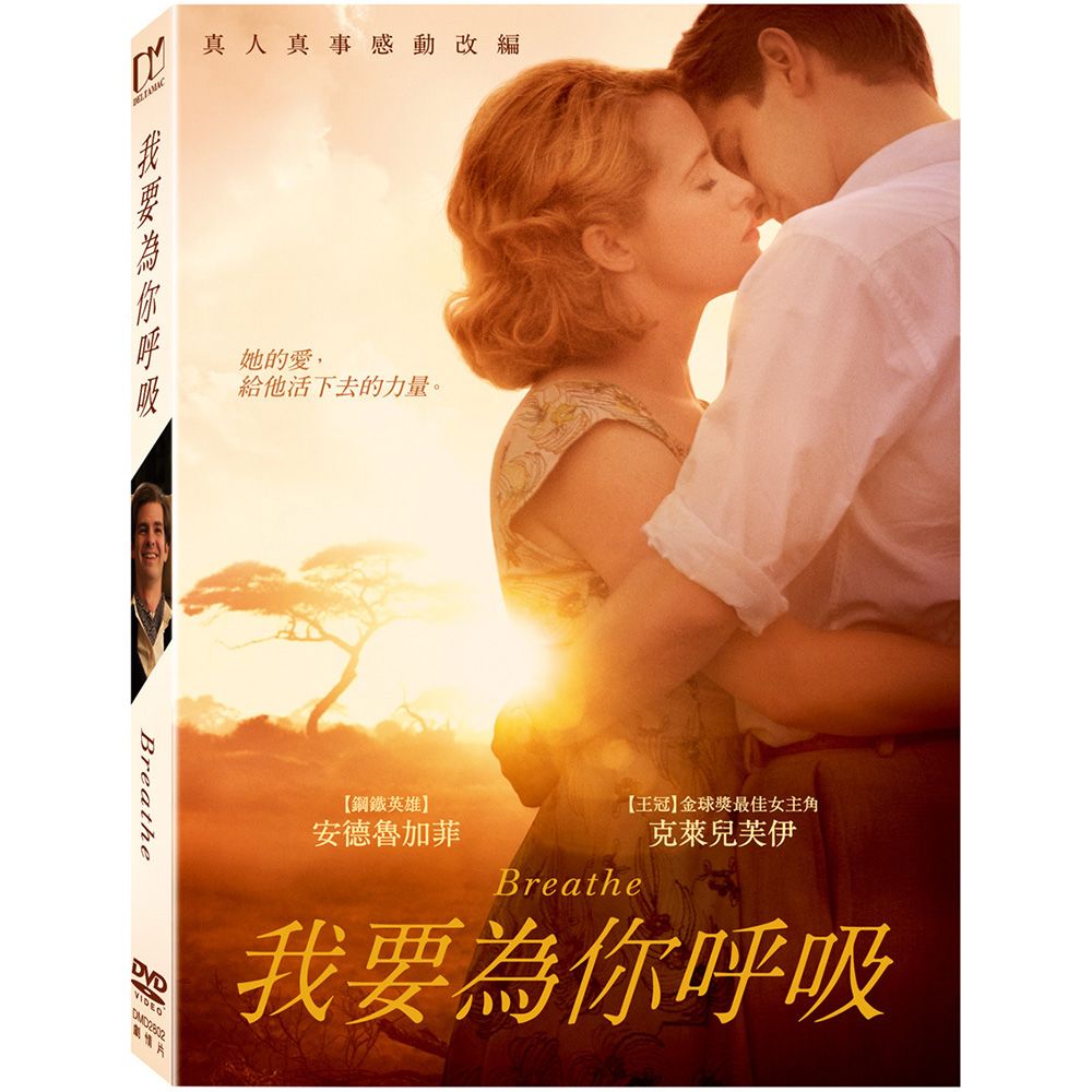 我要為你呼吸 (DVD)