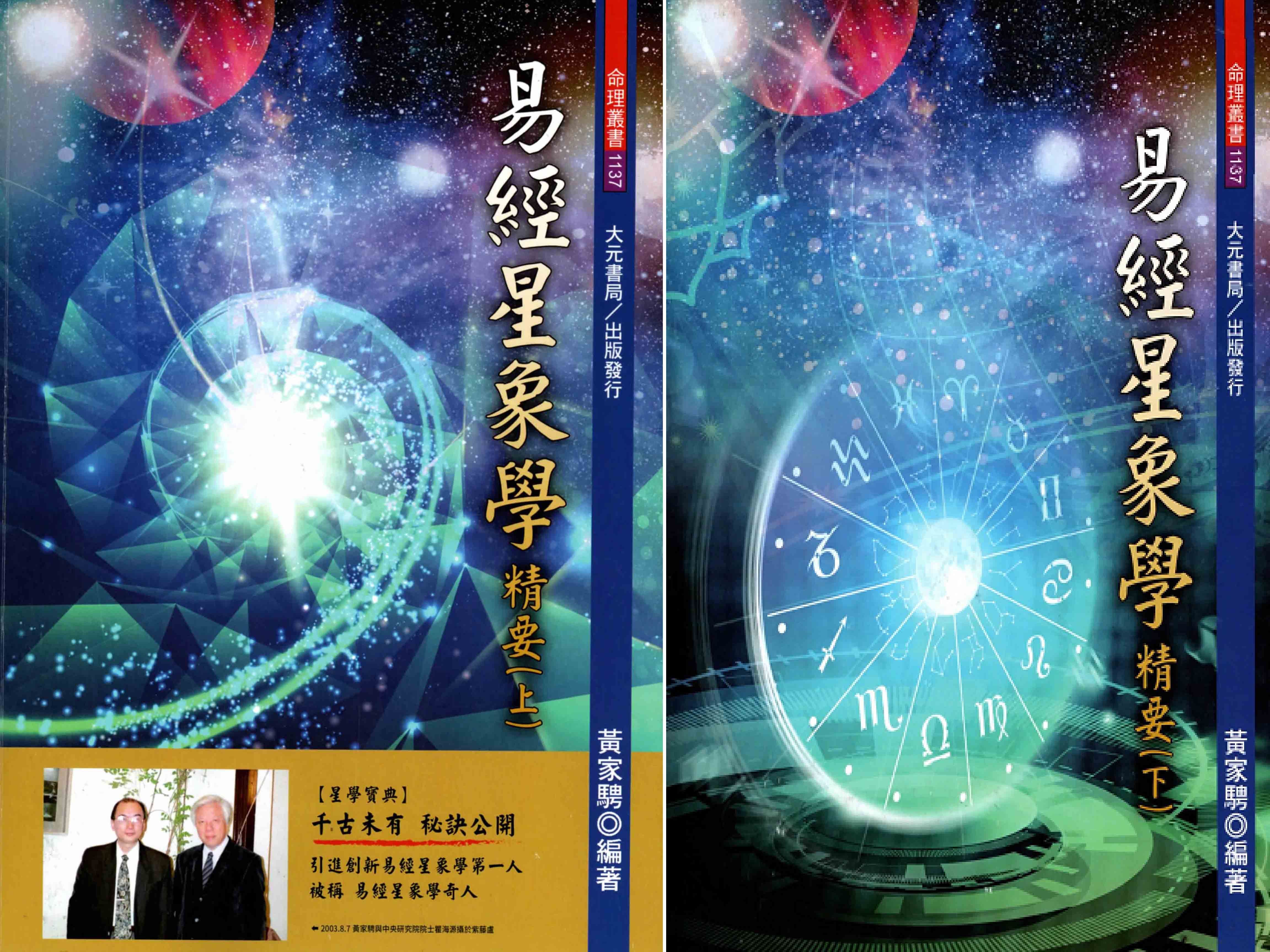 易經星象學精要 上下 (2冊合售)