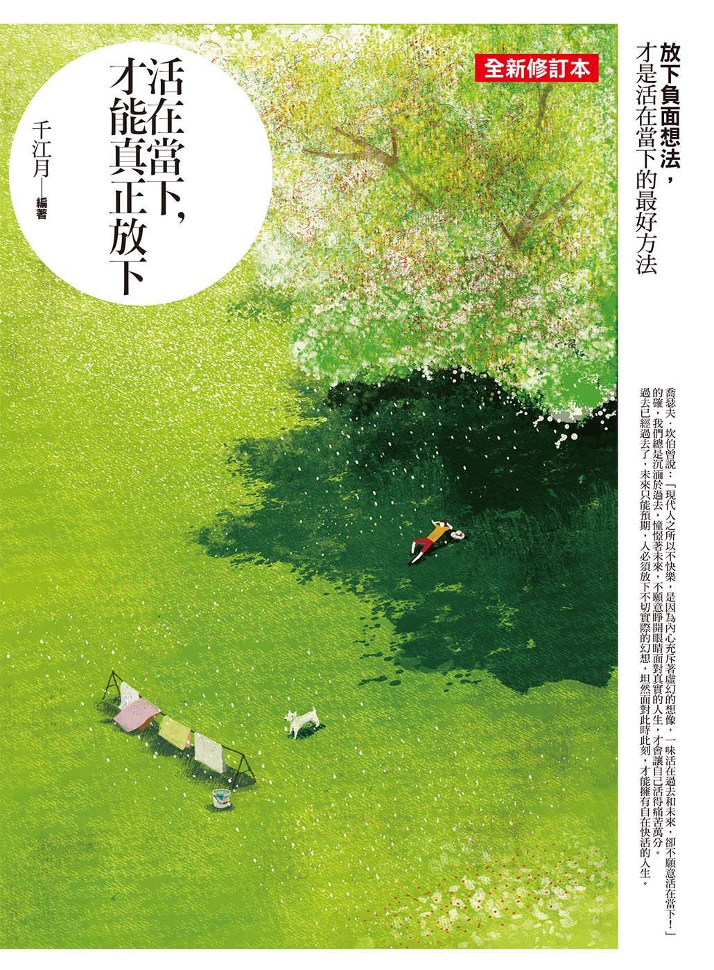 活在當下, 才能真正放下: 放下負面想法, 才是活在當下的最好方法 (全新修訂本)