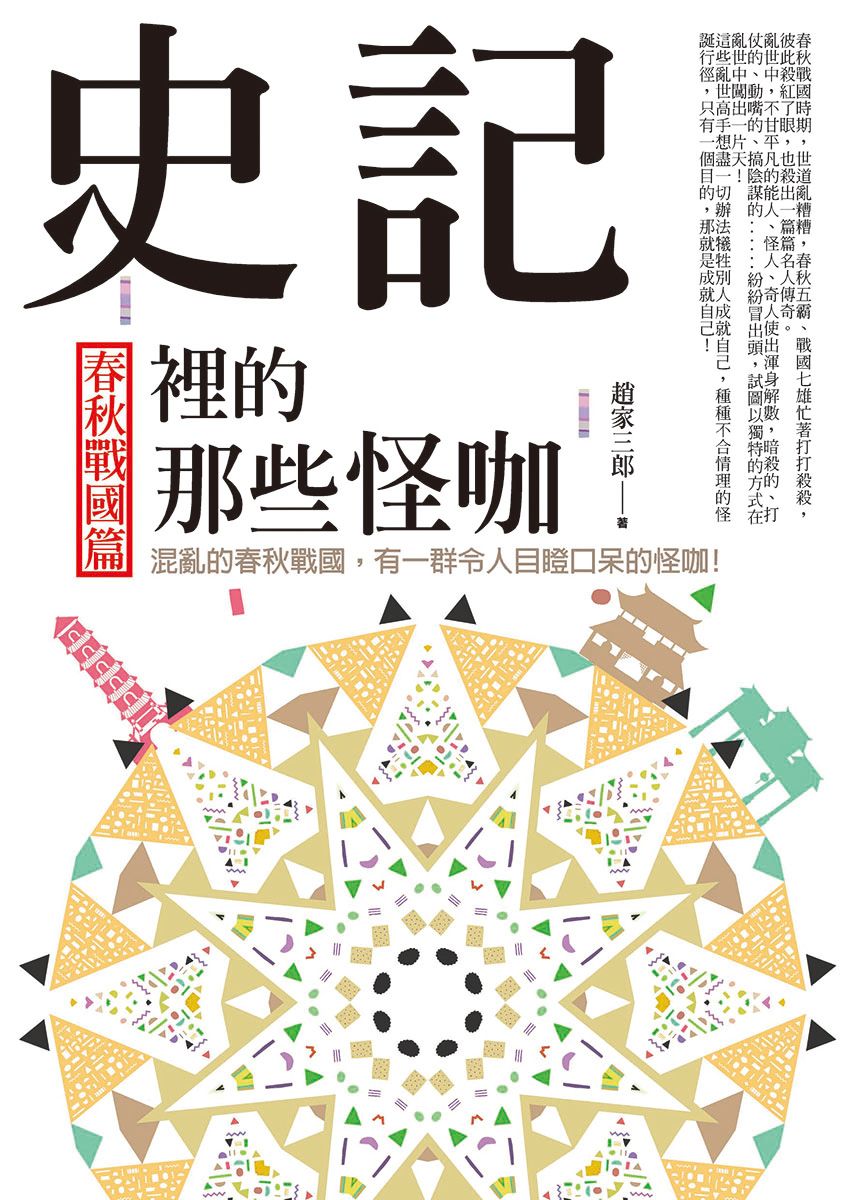 史記裡的那些怪咖: 春秋戰國篇