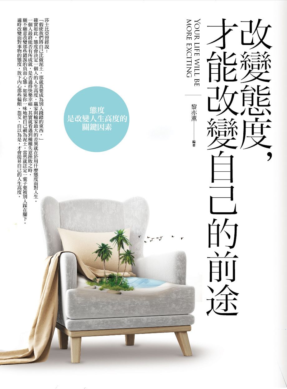 改變態度, 才能改變自己的前途: 態度是改變人生高度的關鍵因素