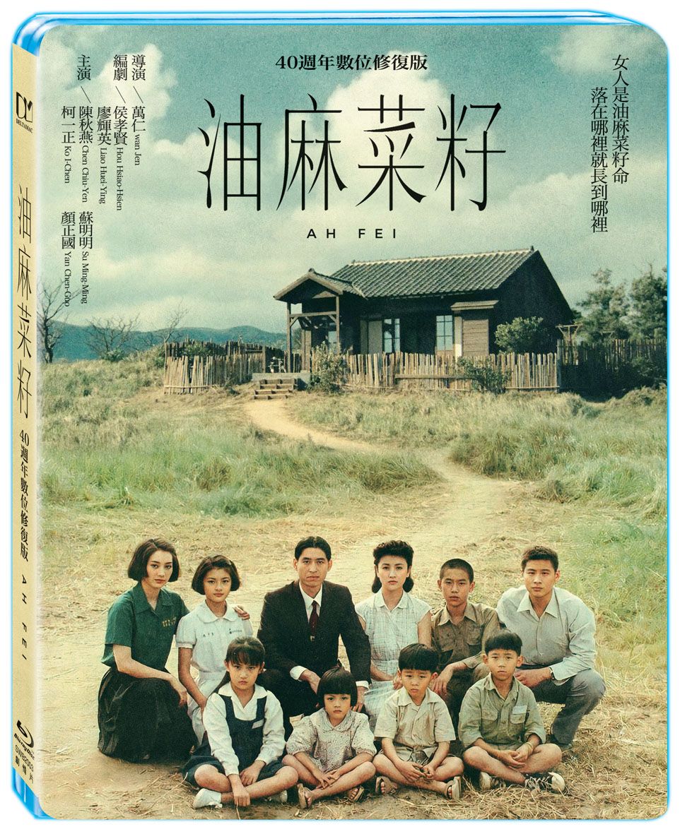 油麻菜籽 (BD/數位修復版)