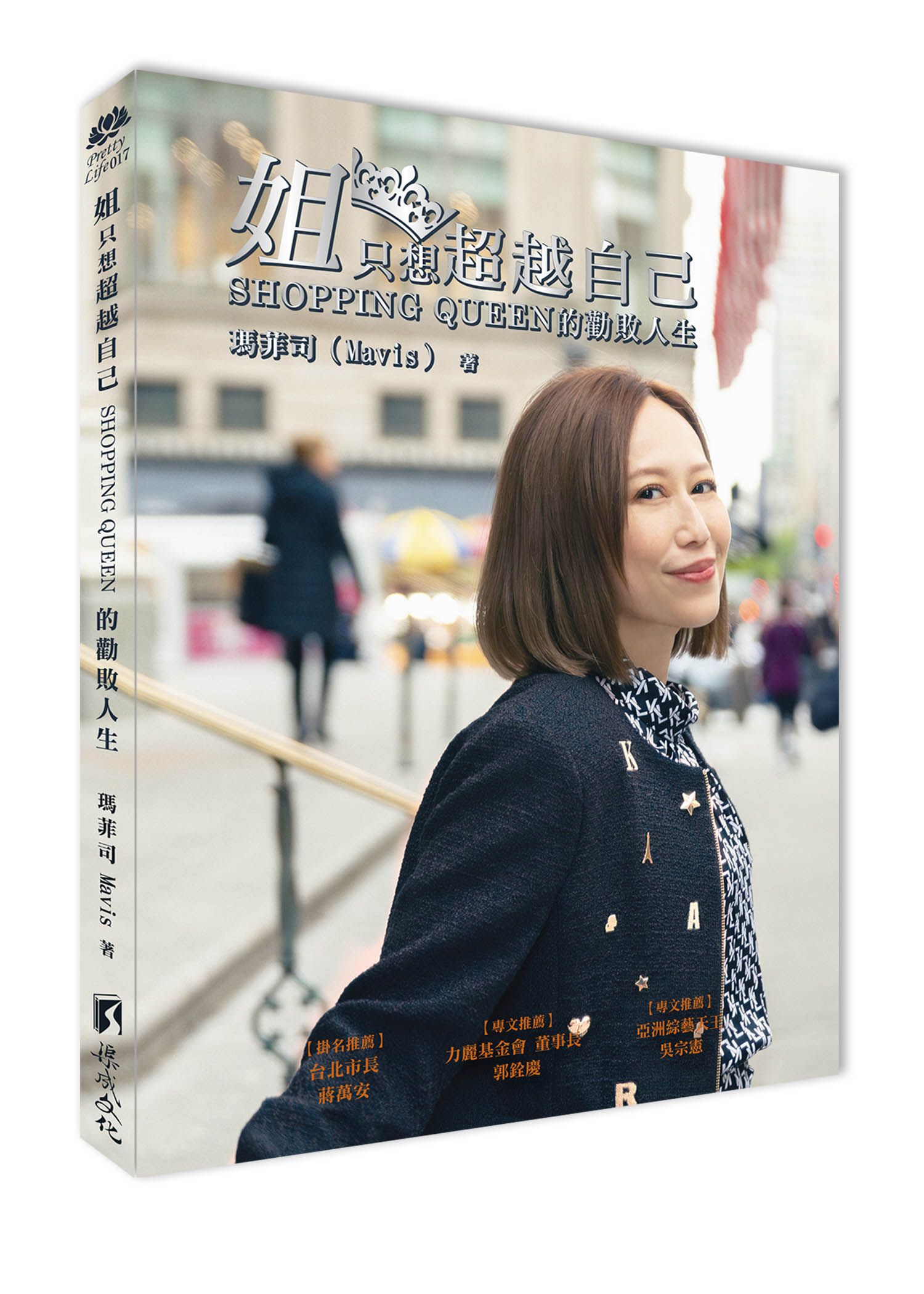 姐只想超越自己: Shopping Queen的勸敗人生