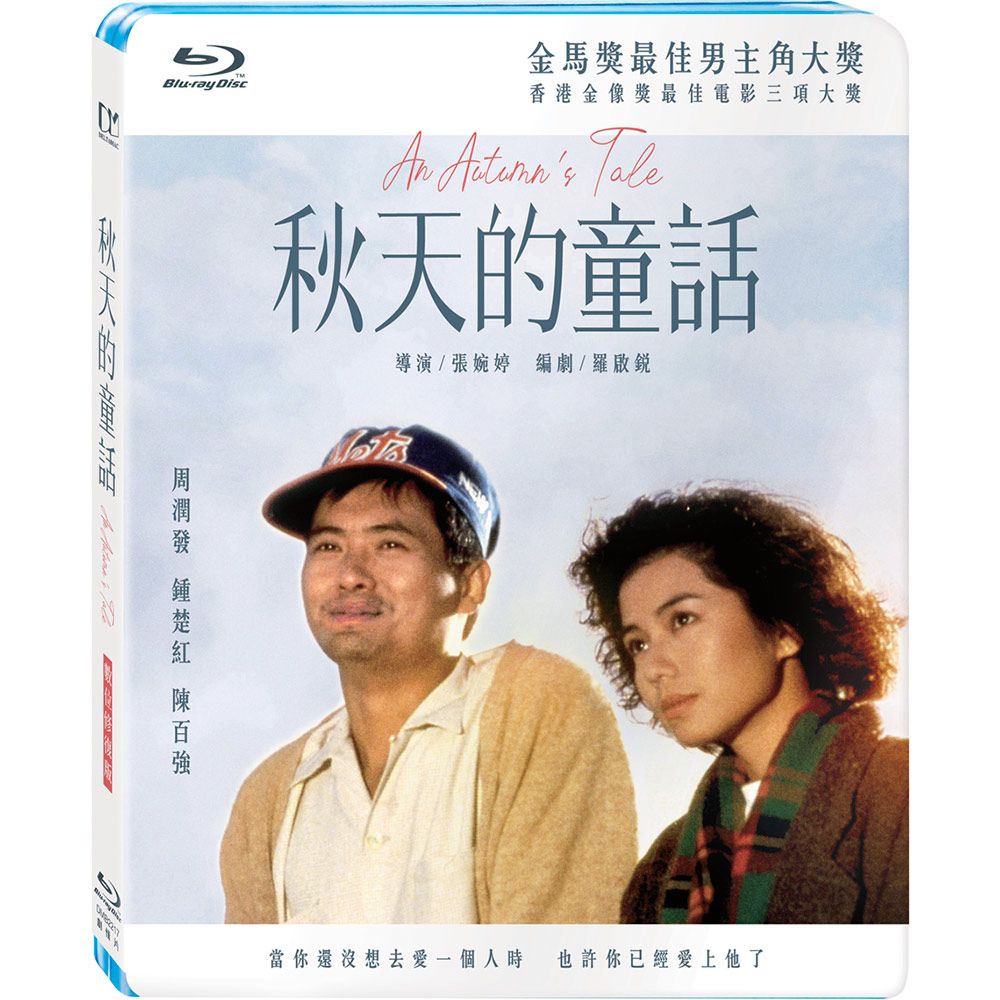 秋天的童話 (BD/數位修復版)