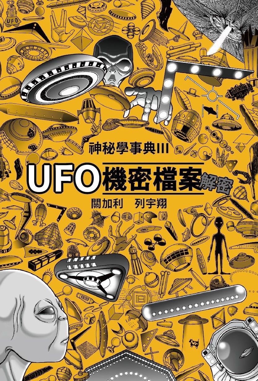 UFO機密檔案解密 神秘學事典 3