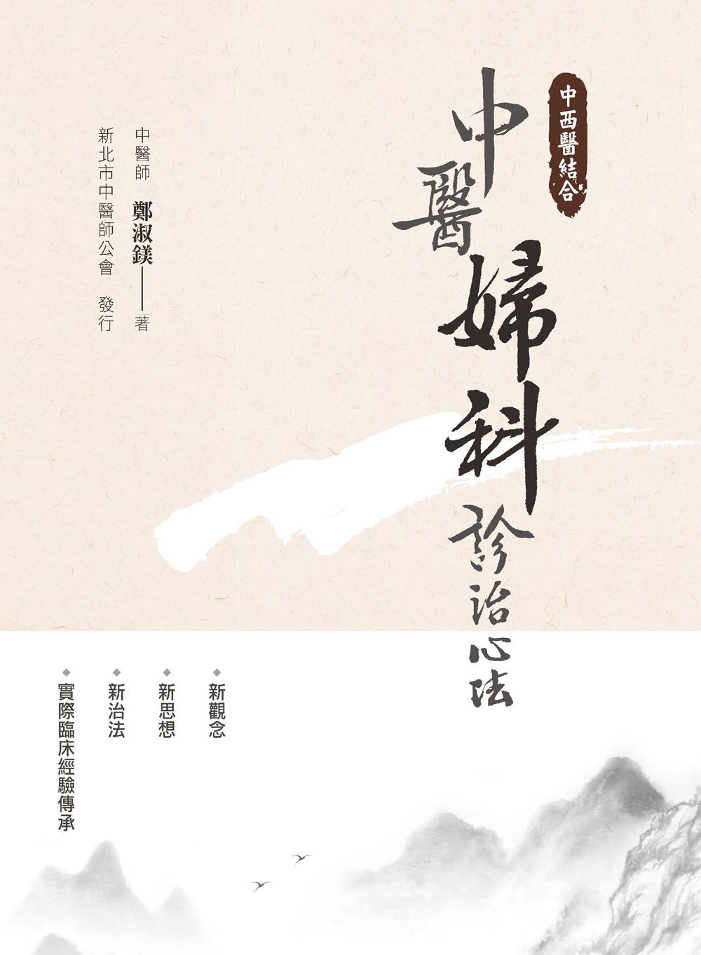 中西醫結合: 中醫婦科診治心法 (第2版)