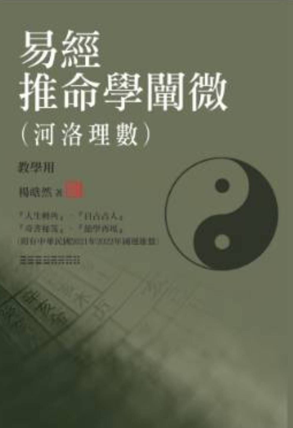易經推命學闡微: 河洛理數 (教學用)