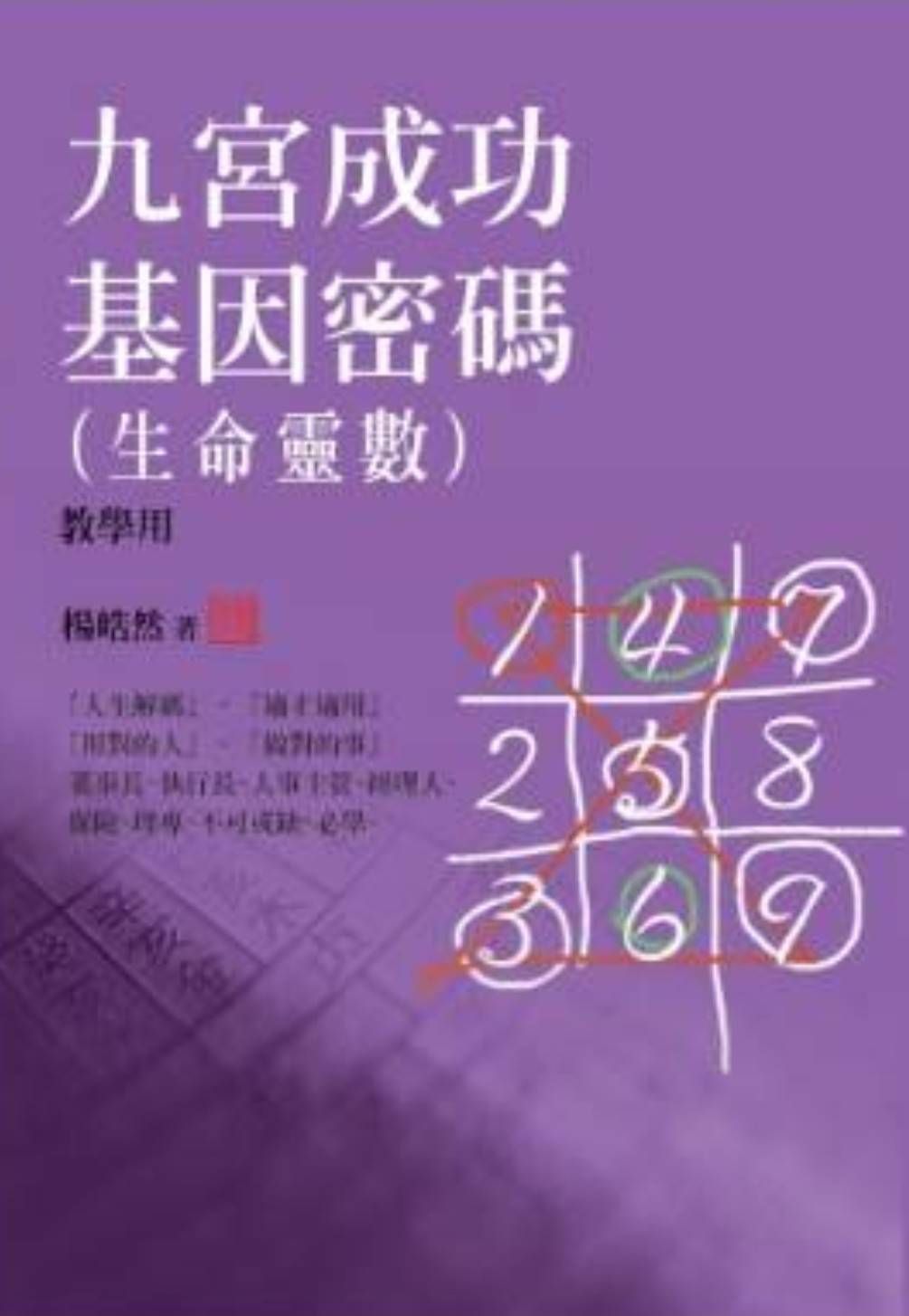 九宮成功基因密碼: 生命靈數 (教學用)