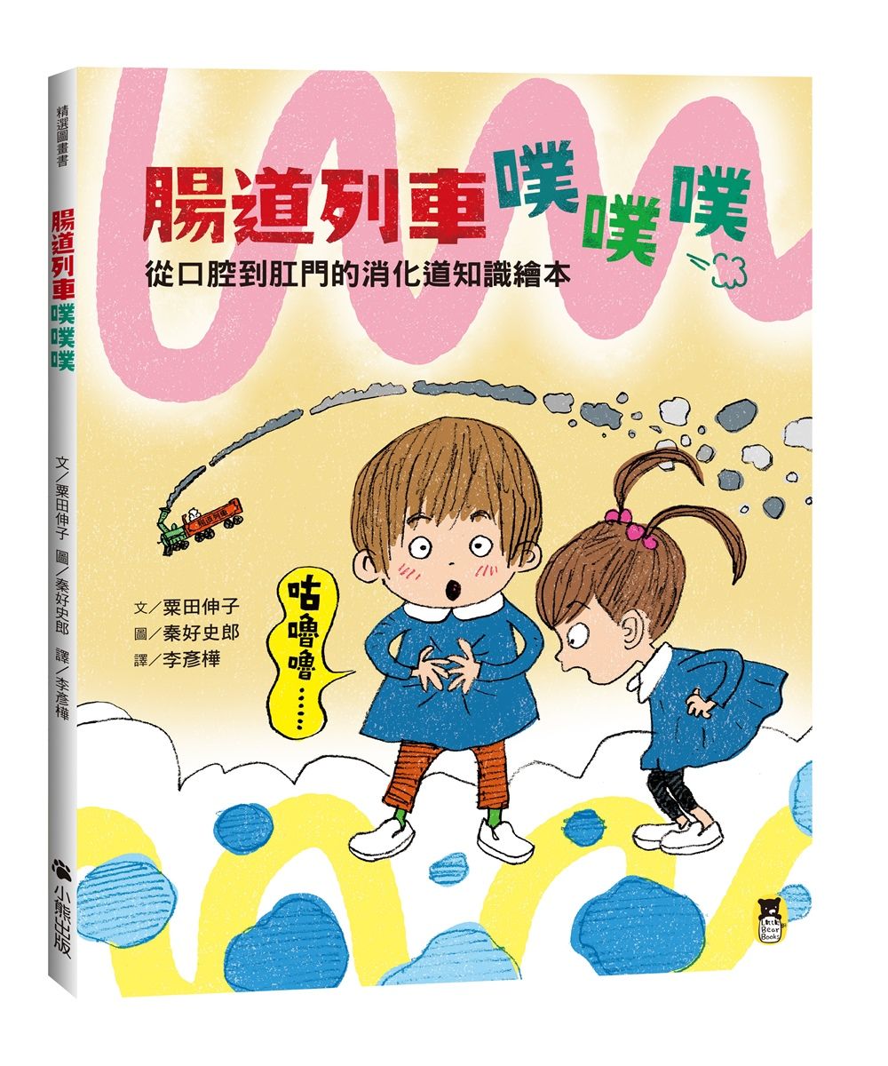 腸道列車噗噗噗: 從口腔到肛門的消化道知識繪本