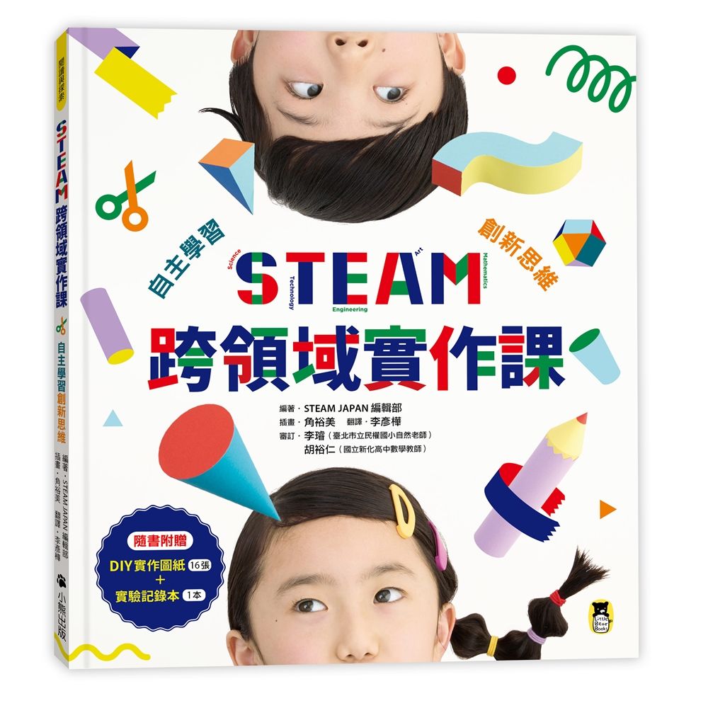 STEAM跨領域實作課: 自主學習創新思維 (附DIY實作圖紙/實驗記錄本)