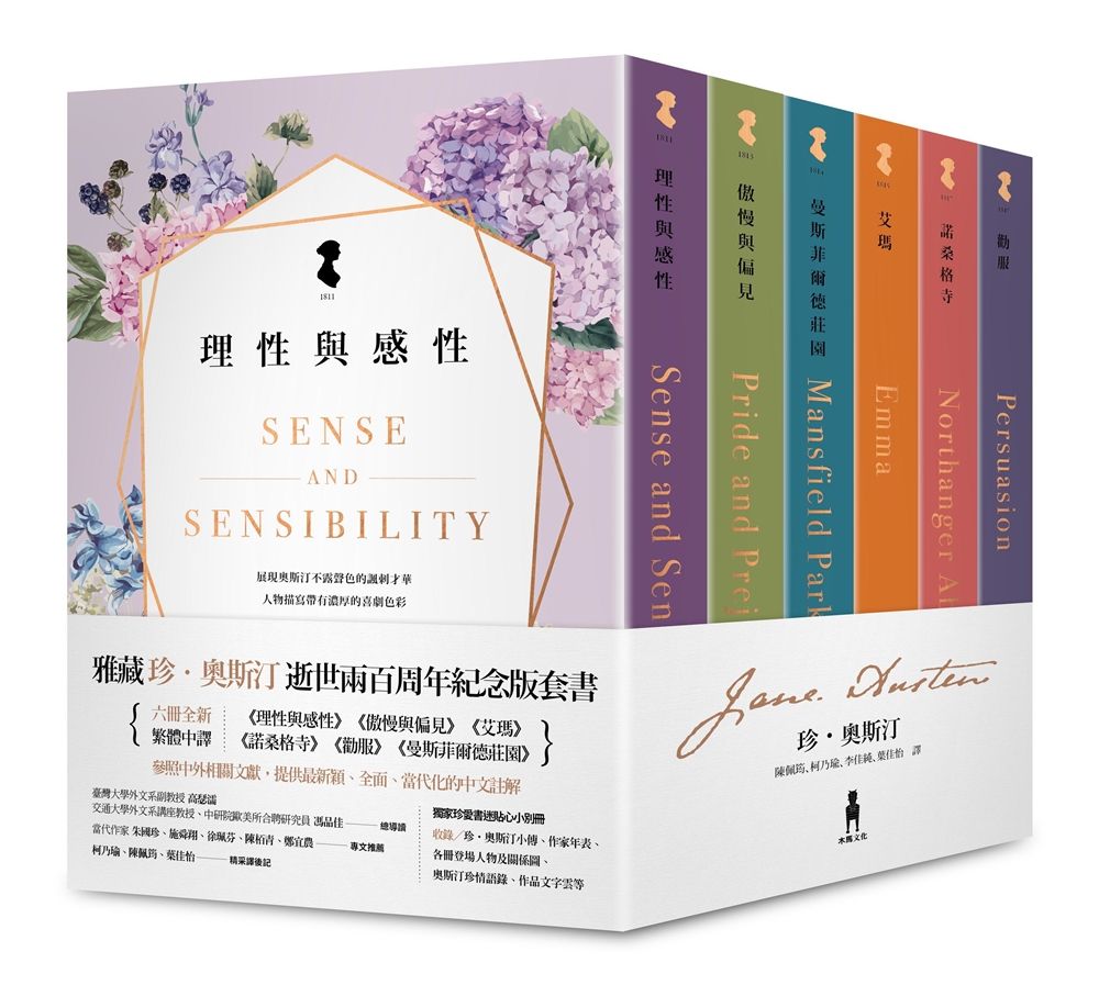 雅藏珍．奧斯汀: 逝世兩百周年紀念版套書 (第2版/6冊合售)