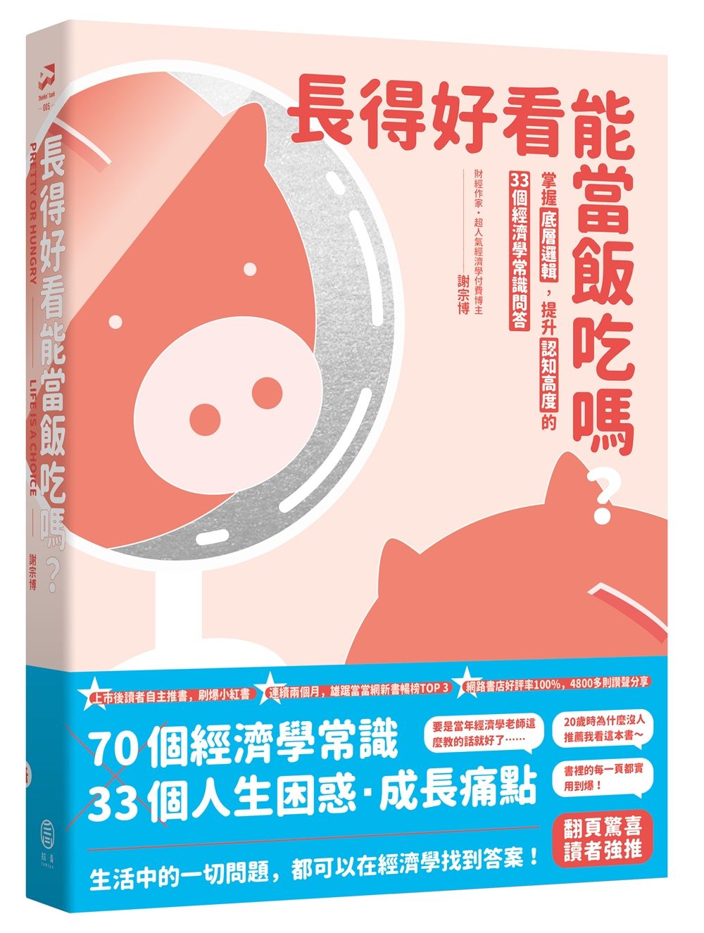 長得好看能當飯吃嗎? 掌握底層邏輯, 提升認知高度的33個經濟學常識問答
