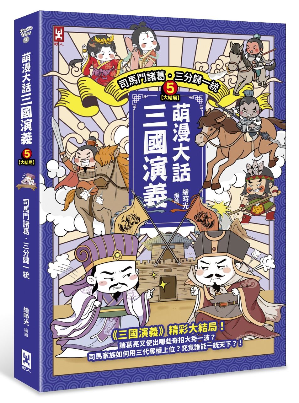 萌漫大話三國演義 5大結局: 司馬鬥諸葛．三分歸一統