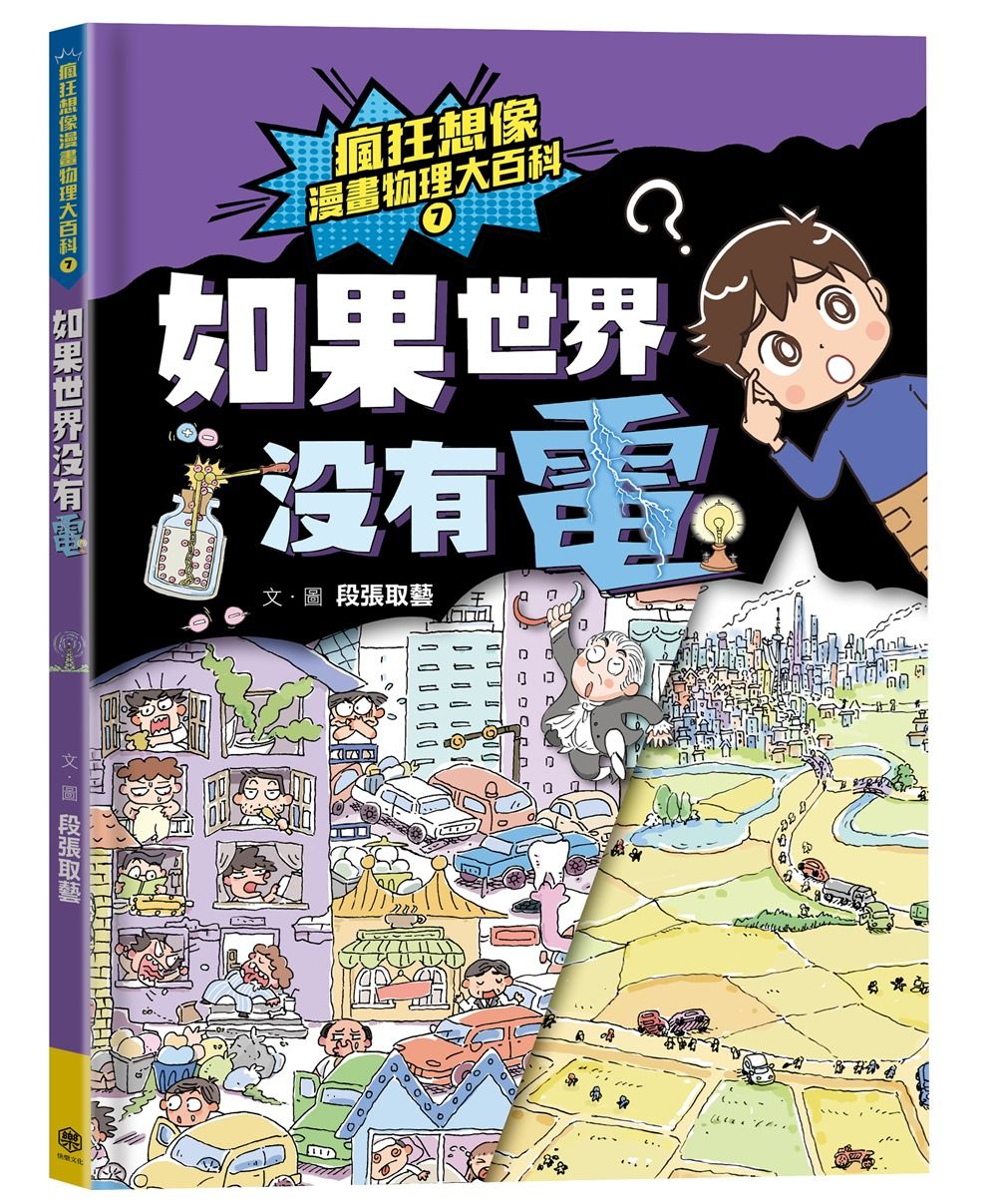 瘋狂想像漫畫物理大百科 7: 如果世界沒有電