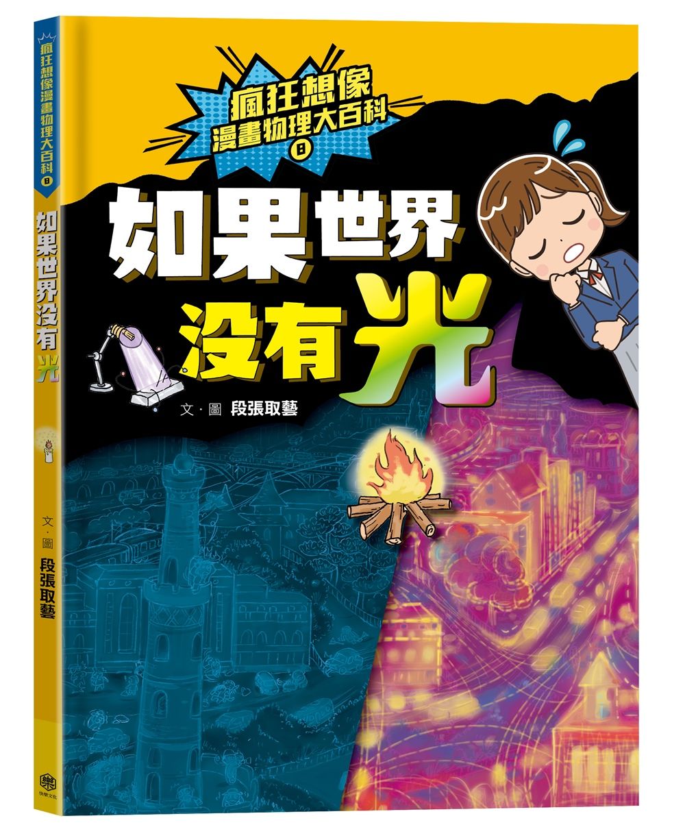 瘋狂想像漫畫物理大百科 8: 如果世界沒有光