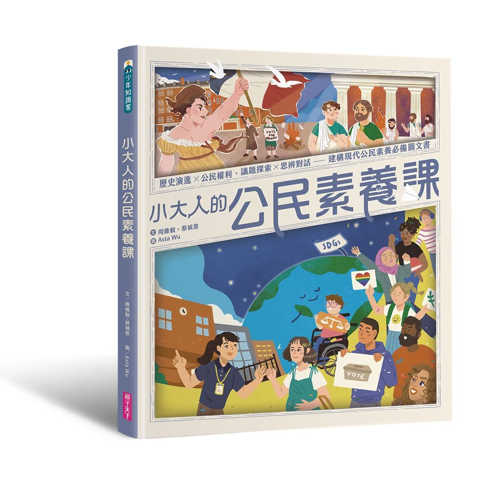 小大人的公民素養課: 歷史演進X公民權利．議題探索X思辨對話, 建構現代公民素養必備圖文書