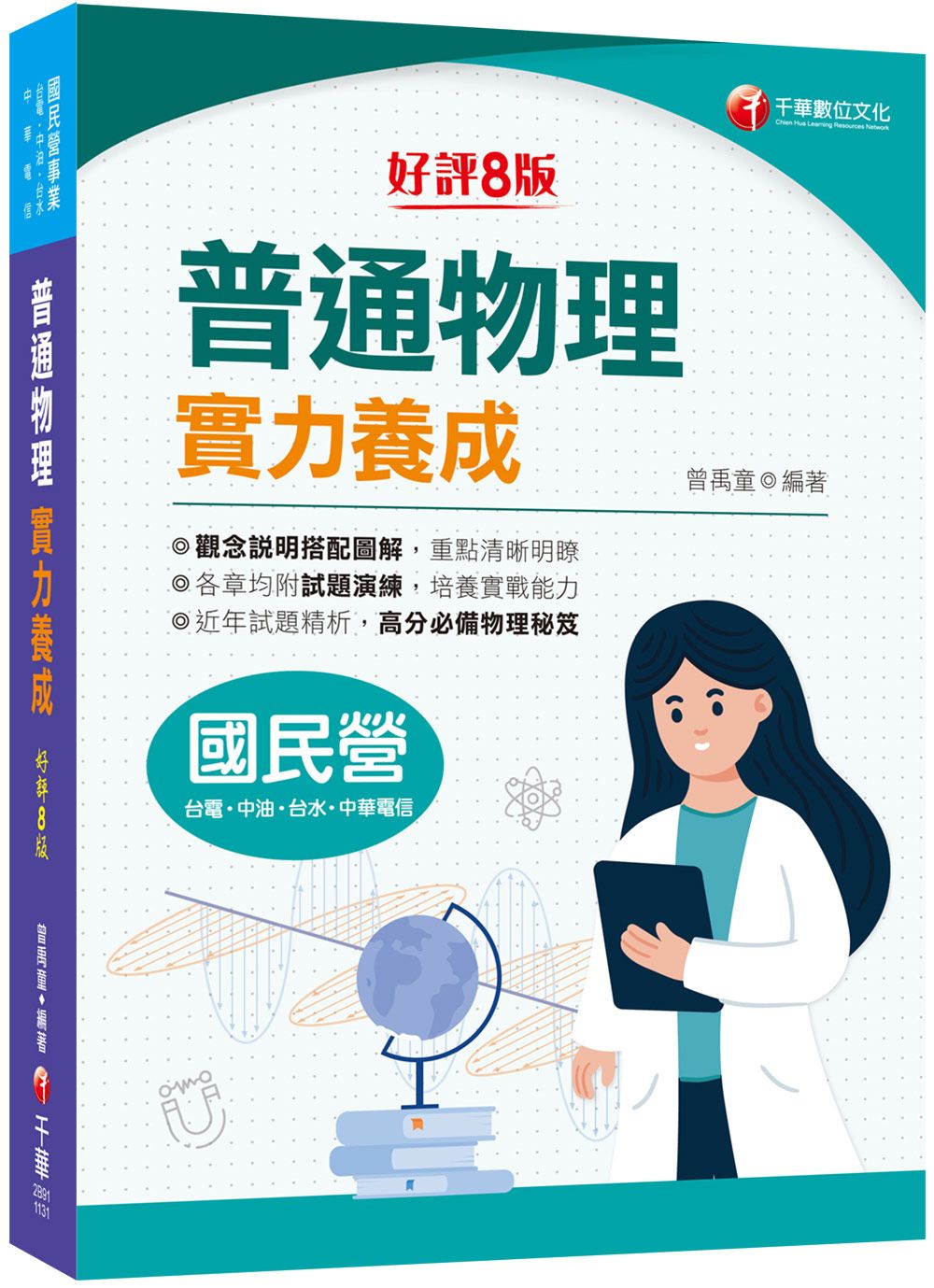 2024國民營普通物理實力養成 (第8版/台電/中油/台水/中華電信)