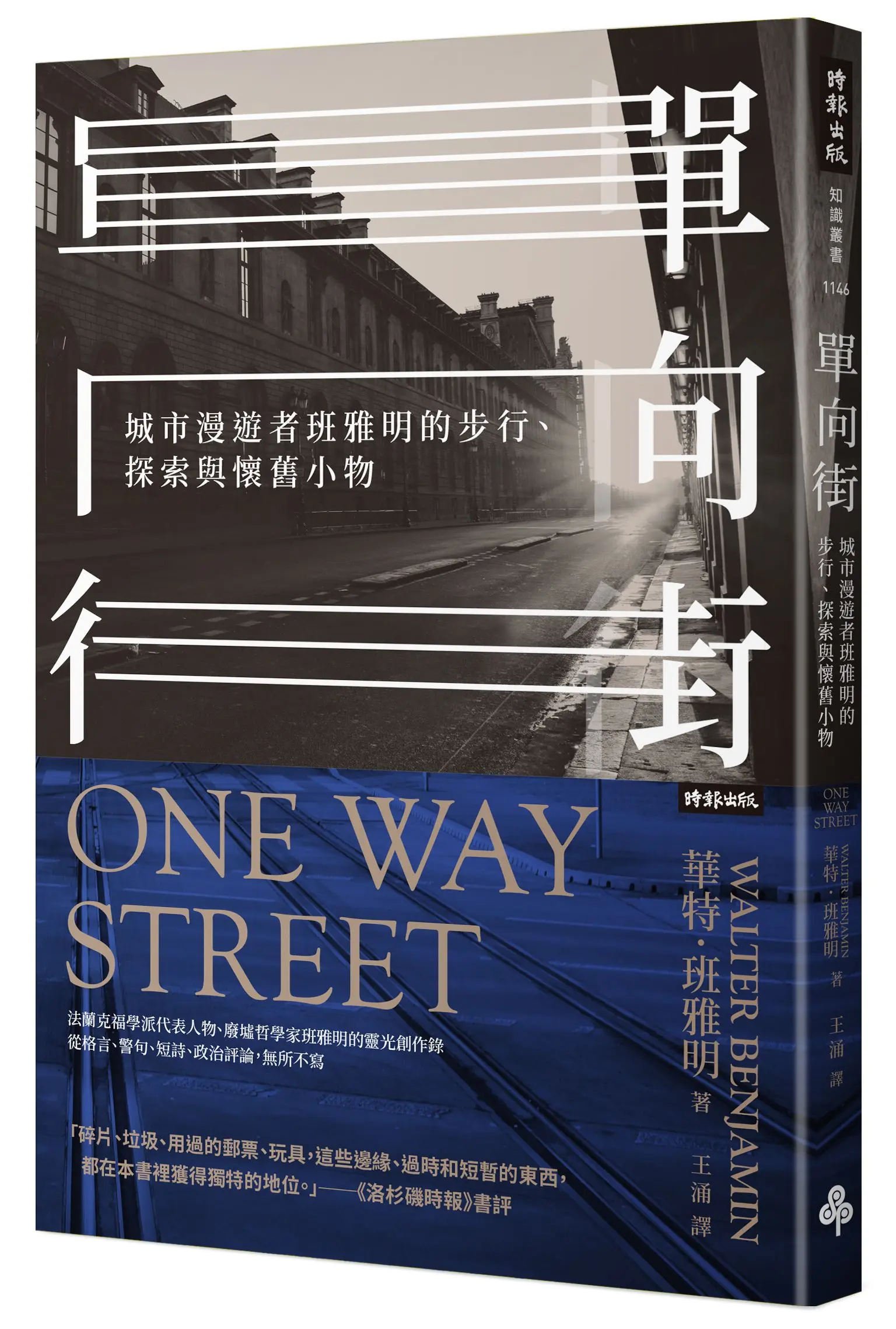 單向街: 城市漫遊者班雅明的步行、探索與懷舊小物