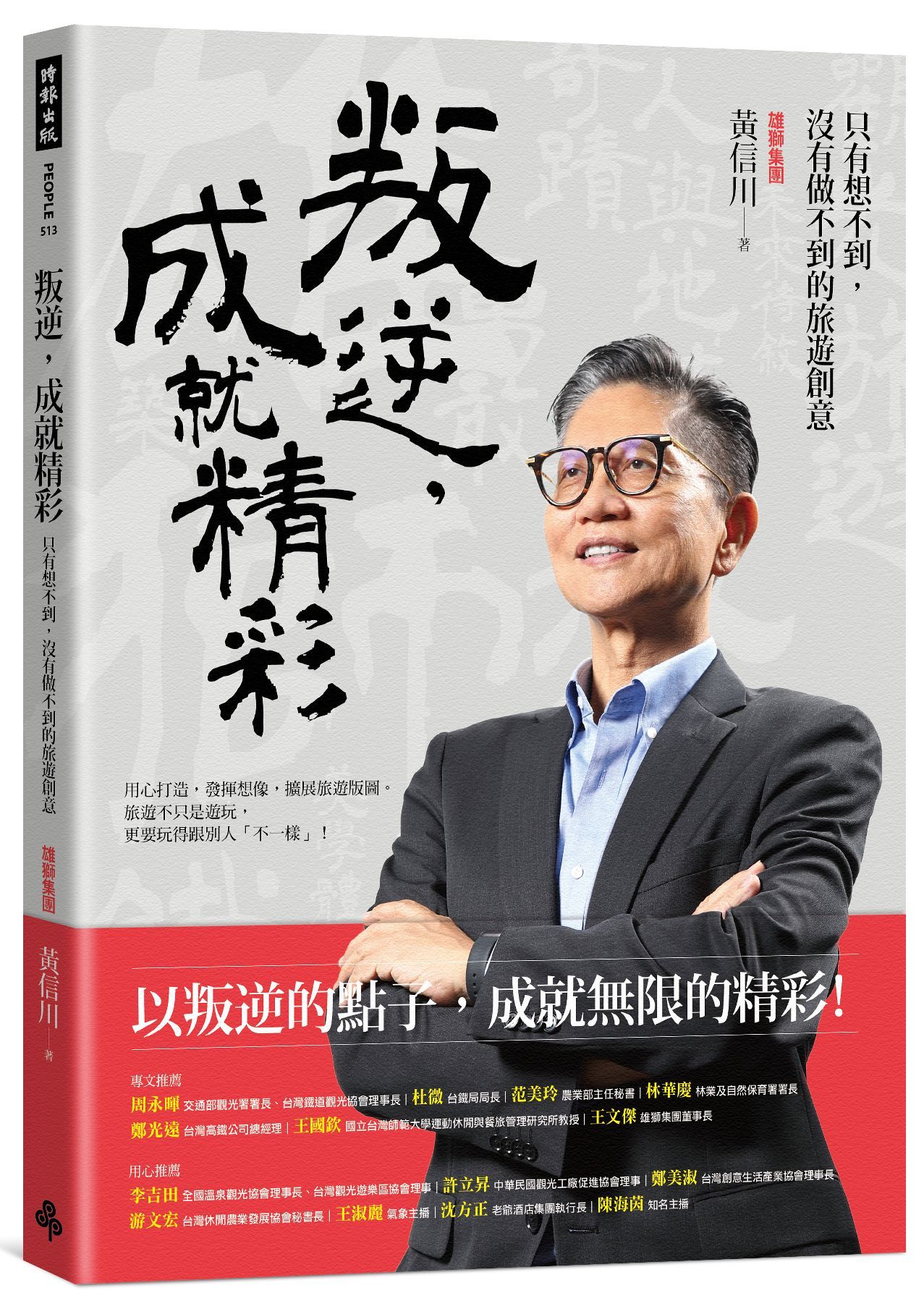 叛逆, 成就精彩: 只有想不到, 沒有做不到的旅遊創意