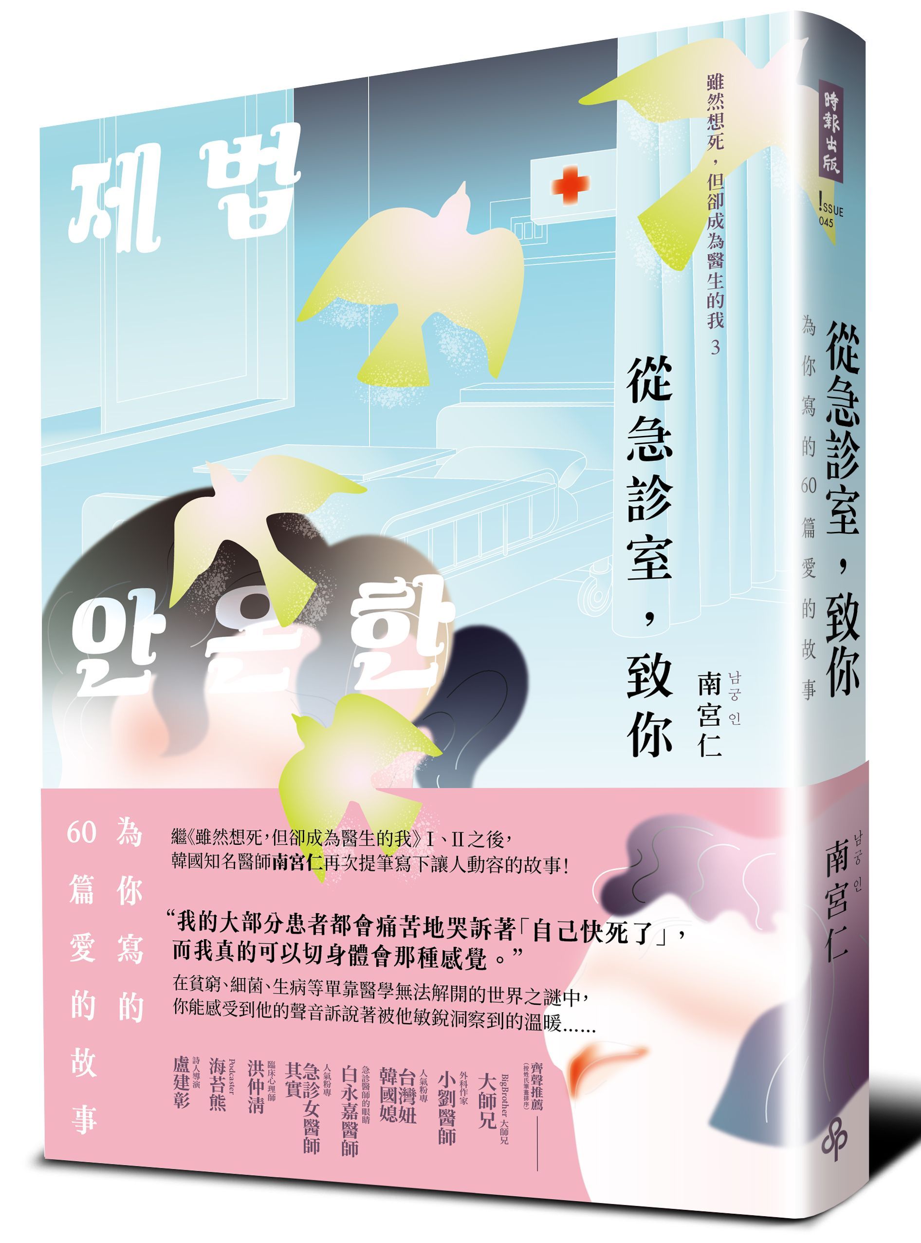從急診室, 致你: 為你寫的60篇愛的故事
