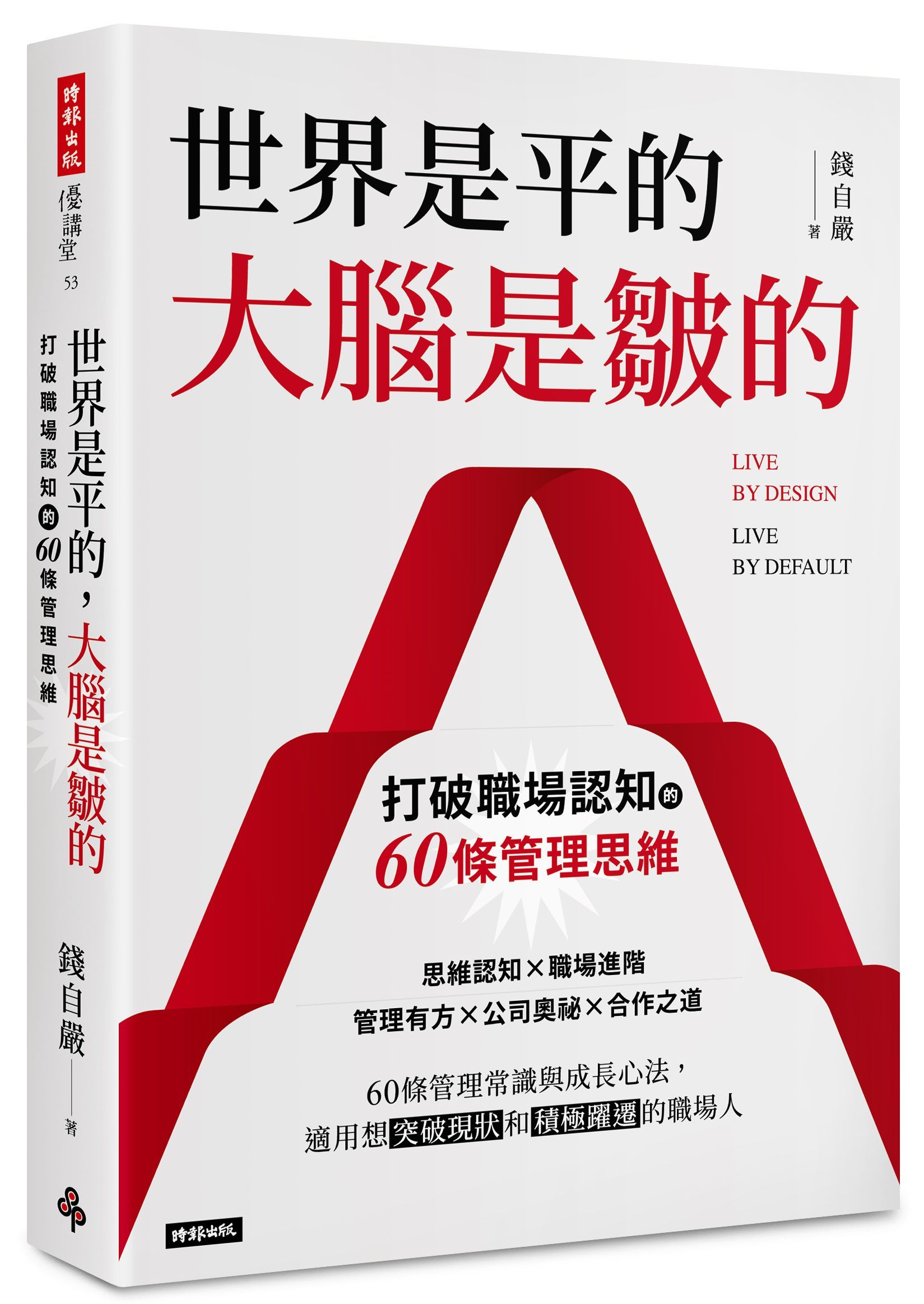 世界是平的, 大腦是皺的: 打破職場認知的60條管理思維